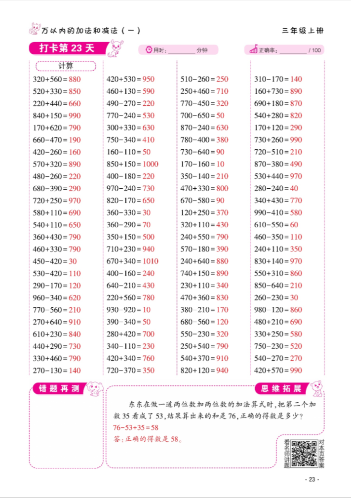 2024年口算题10000道三年级数学上册人教版&nbsp;参考答案第23页