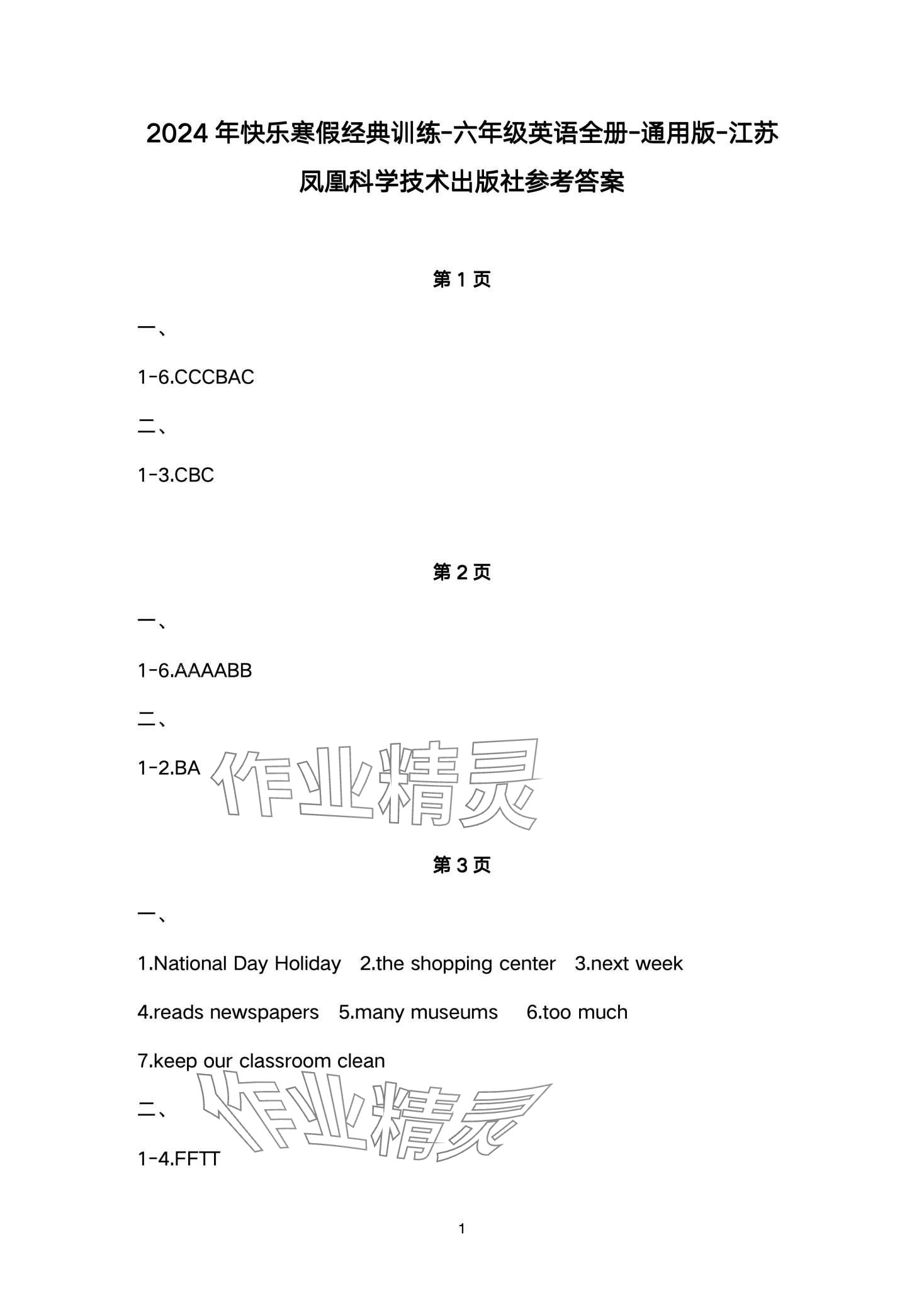 2024年快乐寒假经典训练江苏凤凰科学技术出版社六年级英语 第1页