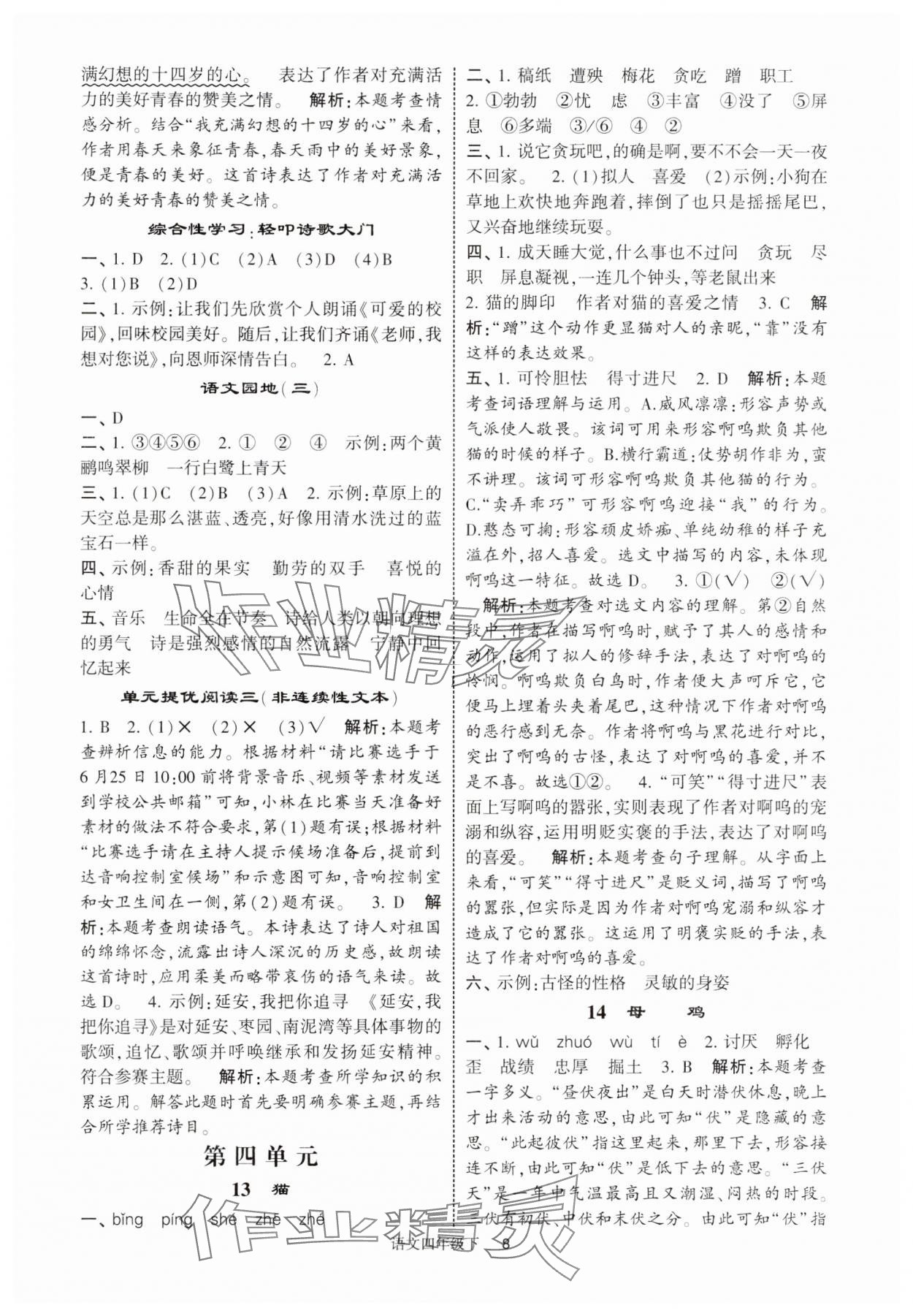 2025年经纶学典提高班四年级语文下册人教版江苏专版 第8页