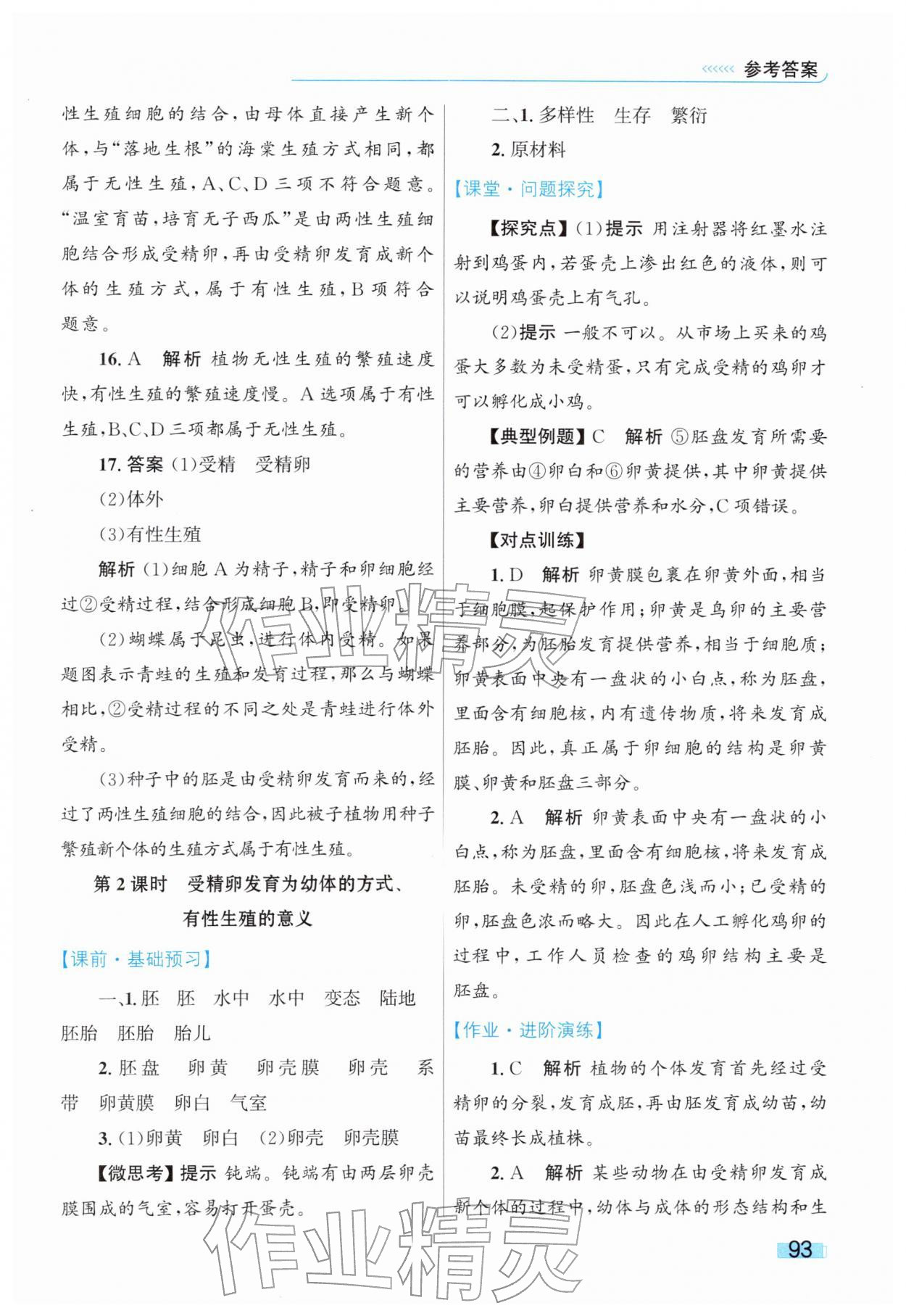 2026年同步学习目标与检测八年级生物下册人教版&nbsp;第5页