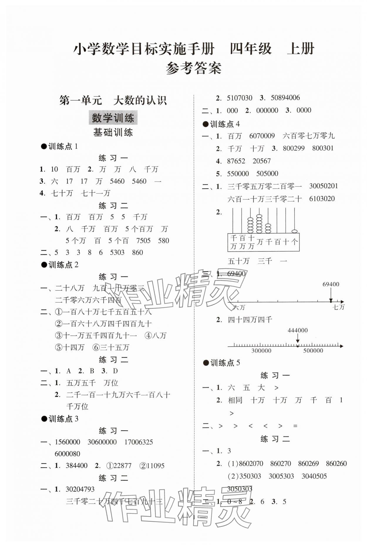 2024年目標實施手冊四年級數(shù)學(xué)上冊人教版廣州專版 參考答案第1頁