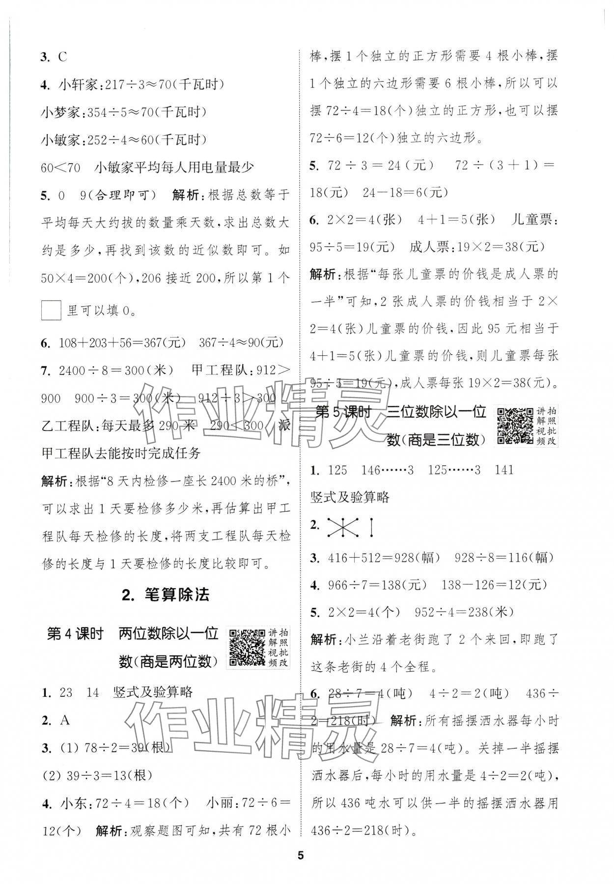 2025年拔尖特訓(xùn)三年級數(shù)學(xué)下冊人教版浙江專版 第5頁