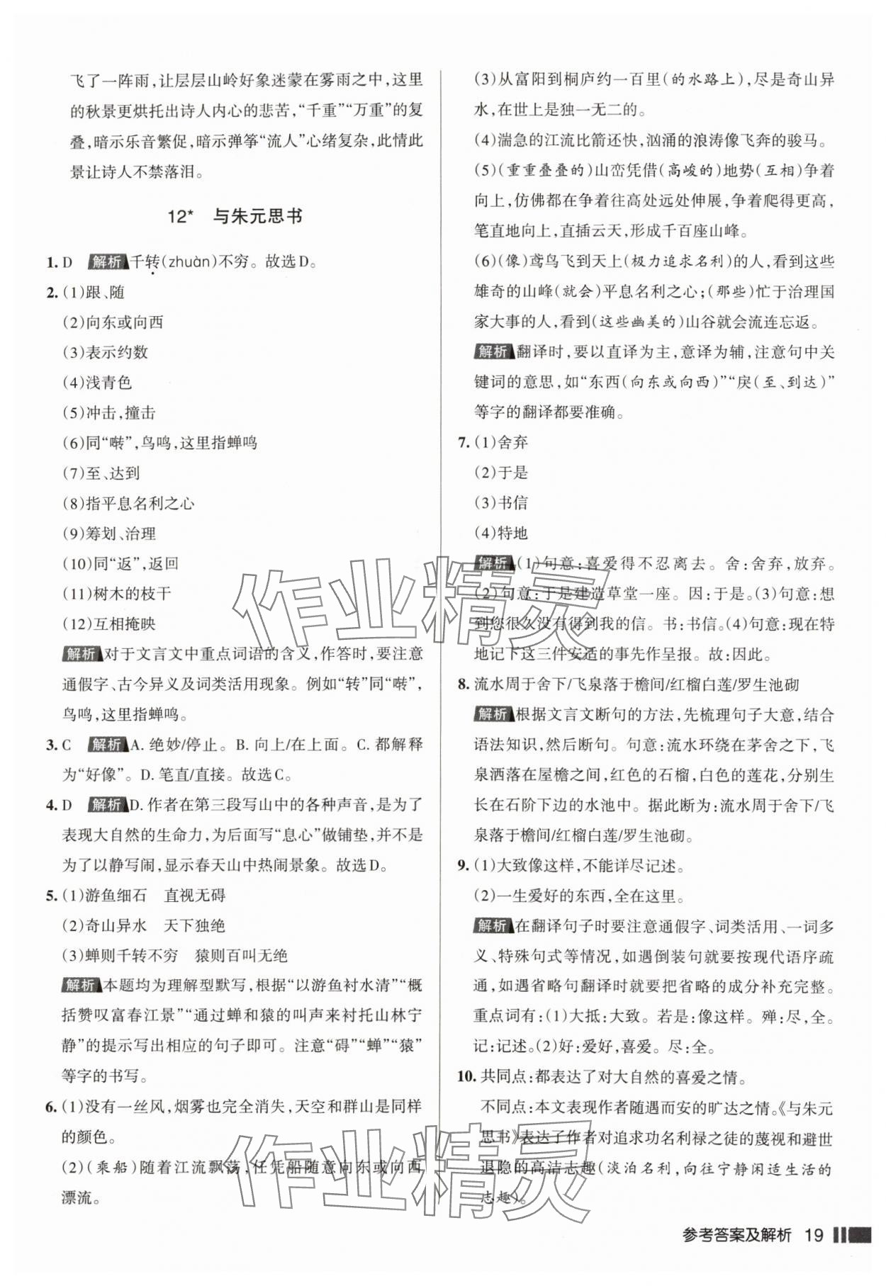 2024年名校作業(yè)八年級(jí)語(yǔ)文上冊(cè)人教版湖北專(zhuān)版 參考答案第19頁(yè)