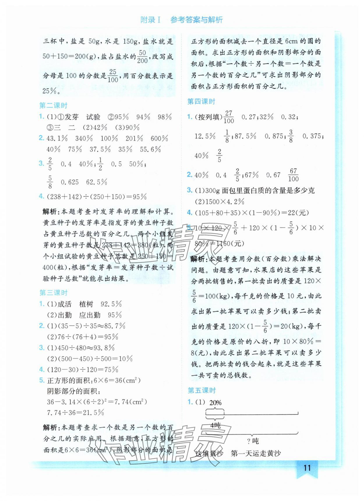 2024年黄冈小状元作业本六年级数学上册北师大版 参考答案第11页