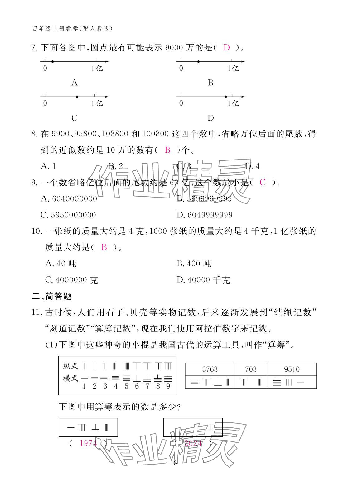 2025年作業本江西教育出版社四年級數學上冊人教版 參考答案第16頁