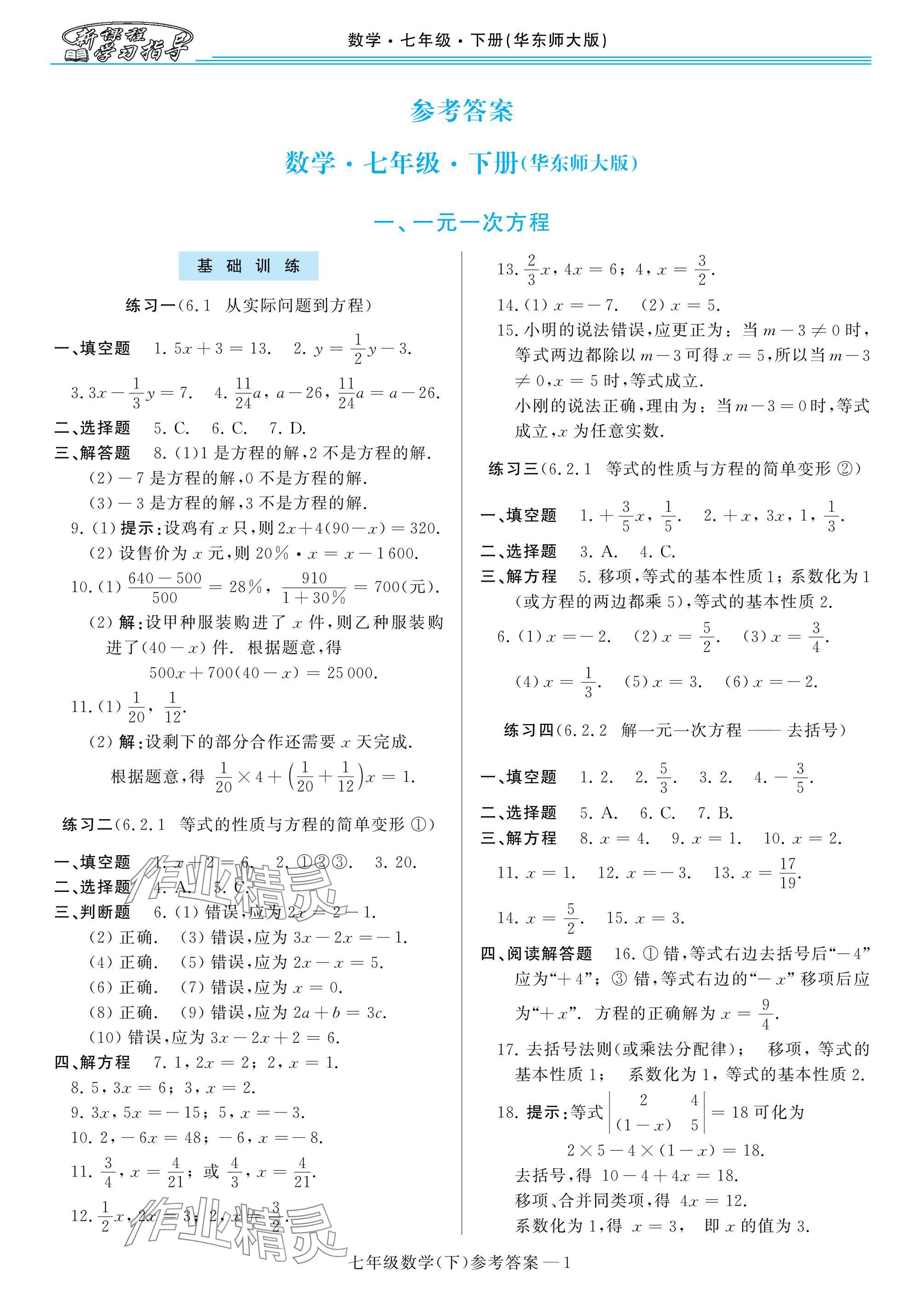 2025年新課程學(xué)習(xí)指導(dǎo)七年級數(shù)學(xué)下冊華師大版 參考答案第1頁