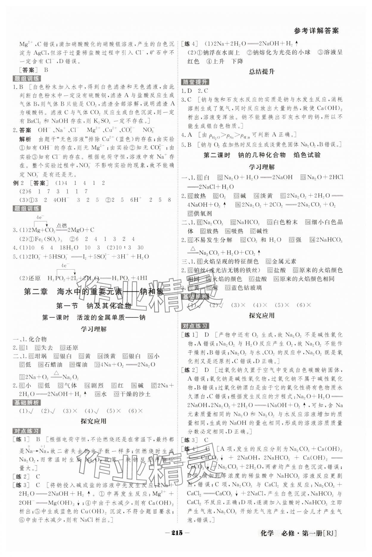 2023年金版教程高中新課程創(chuàng)新導學案高中化學必修第一冊人教版 參考答案第4頁