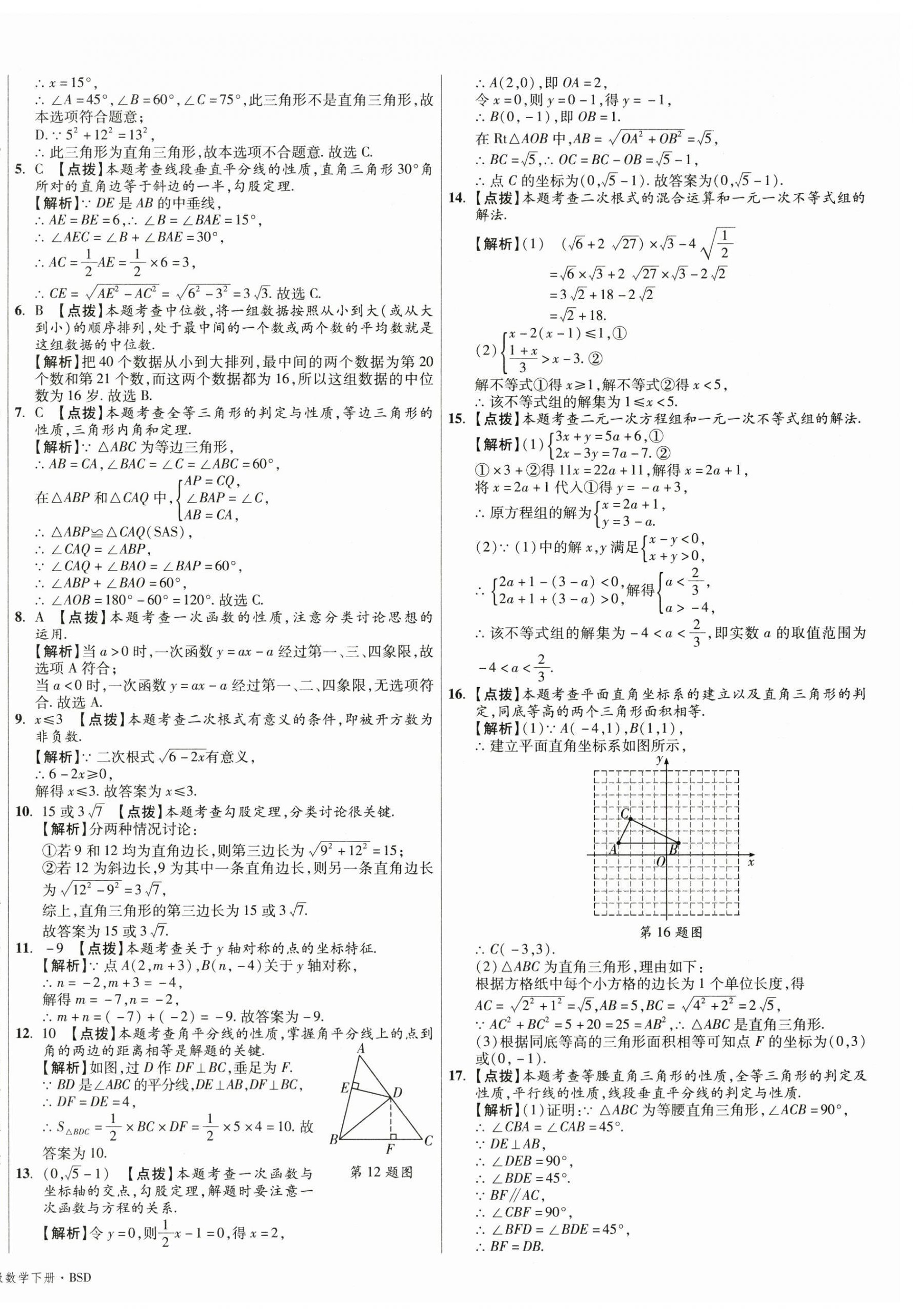 2025年初中畢業(yè)升學(xué)真題詳解八年級(jí)數(shù)學(xué)下冊(cè)北師大版 第8頁(yè)
