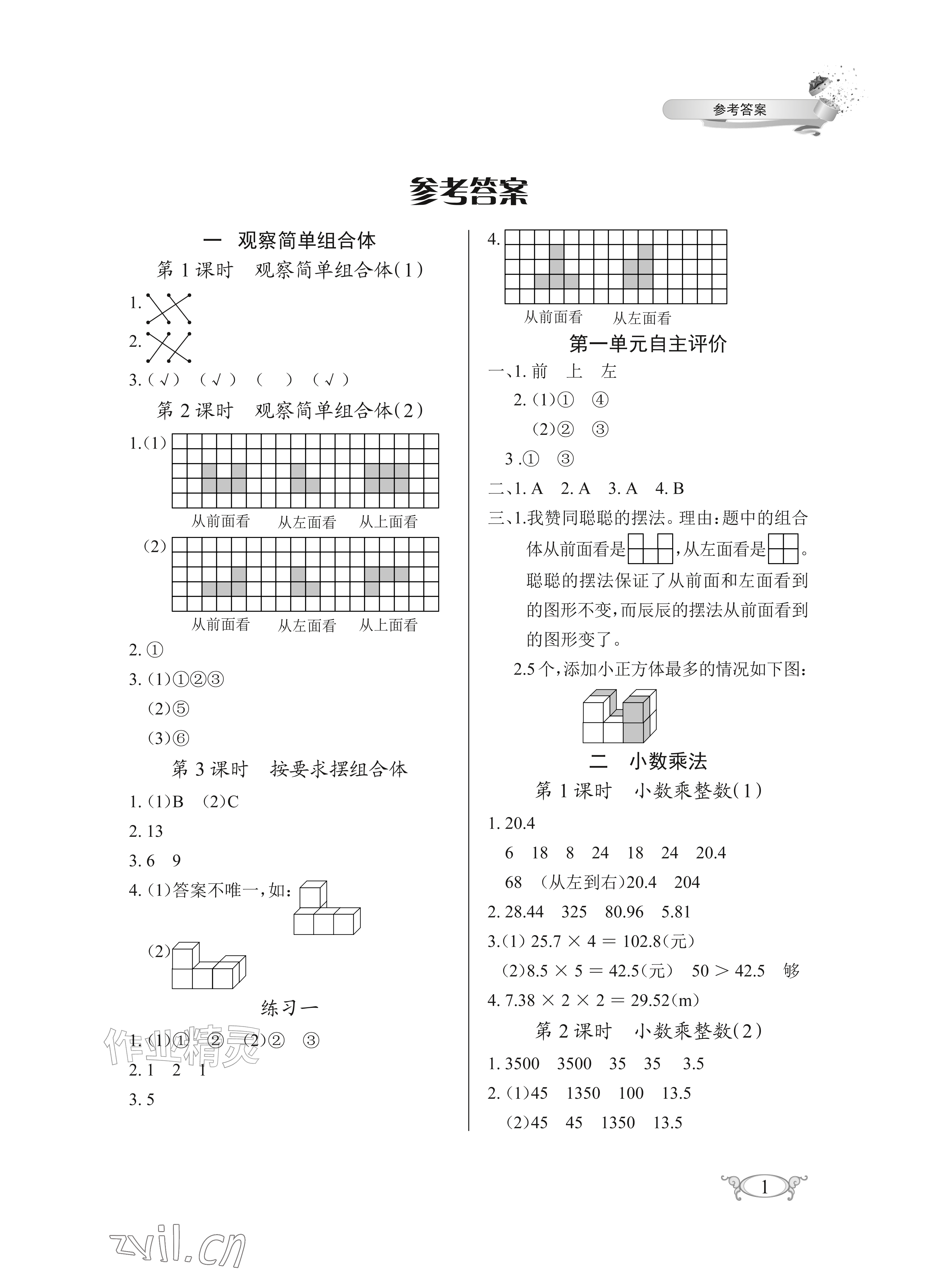 2026年长江作业本同步练习册五年级数学上册人教版&nbsp;参考答案第1页