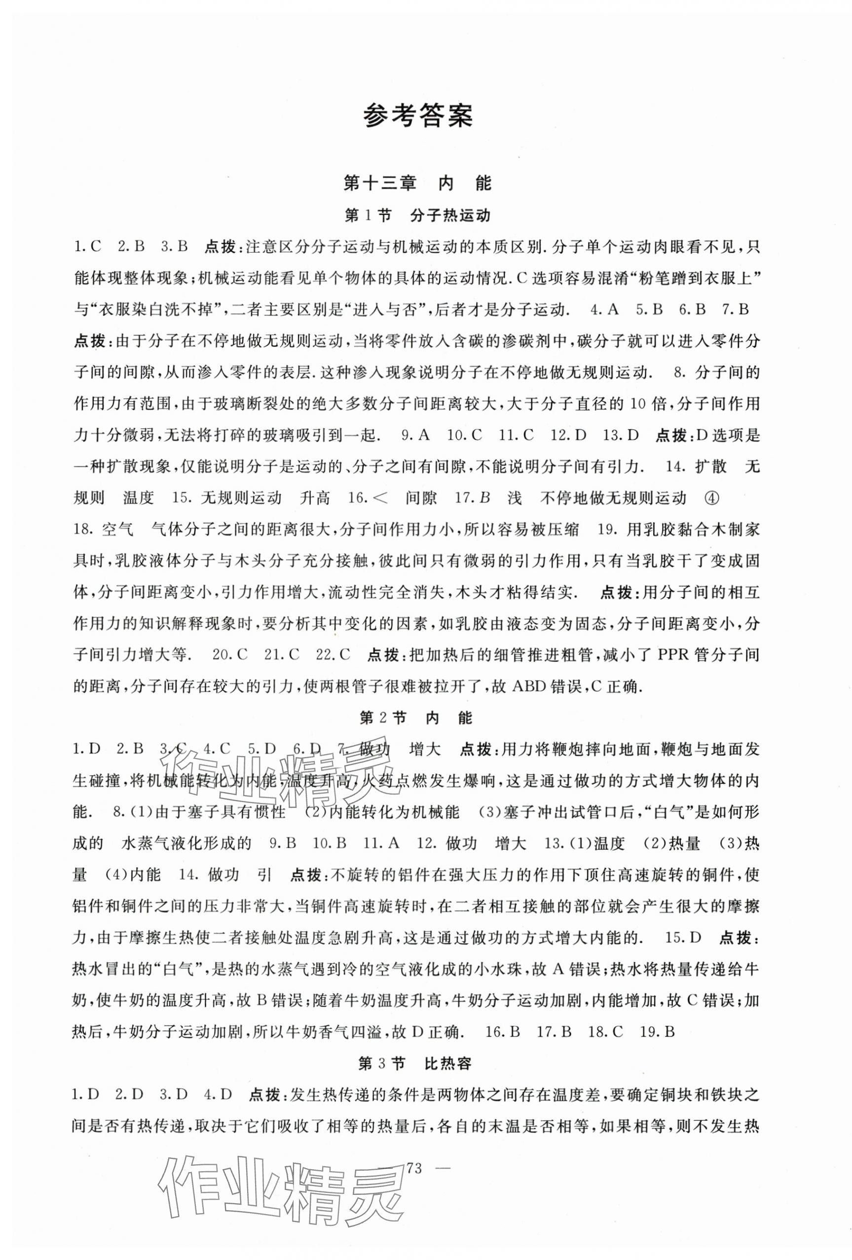 2025年名师讲坛一课一练九年级物理全一册人教版 第1页