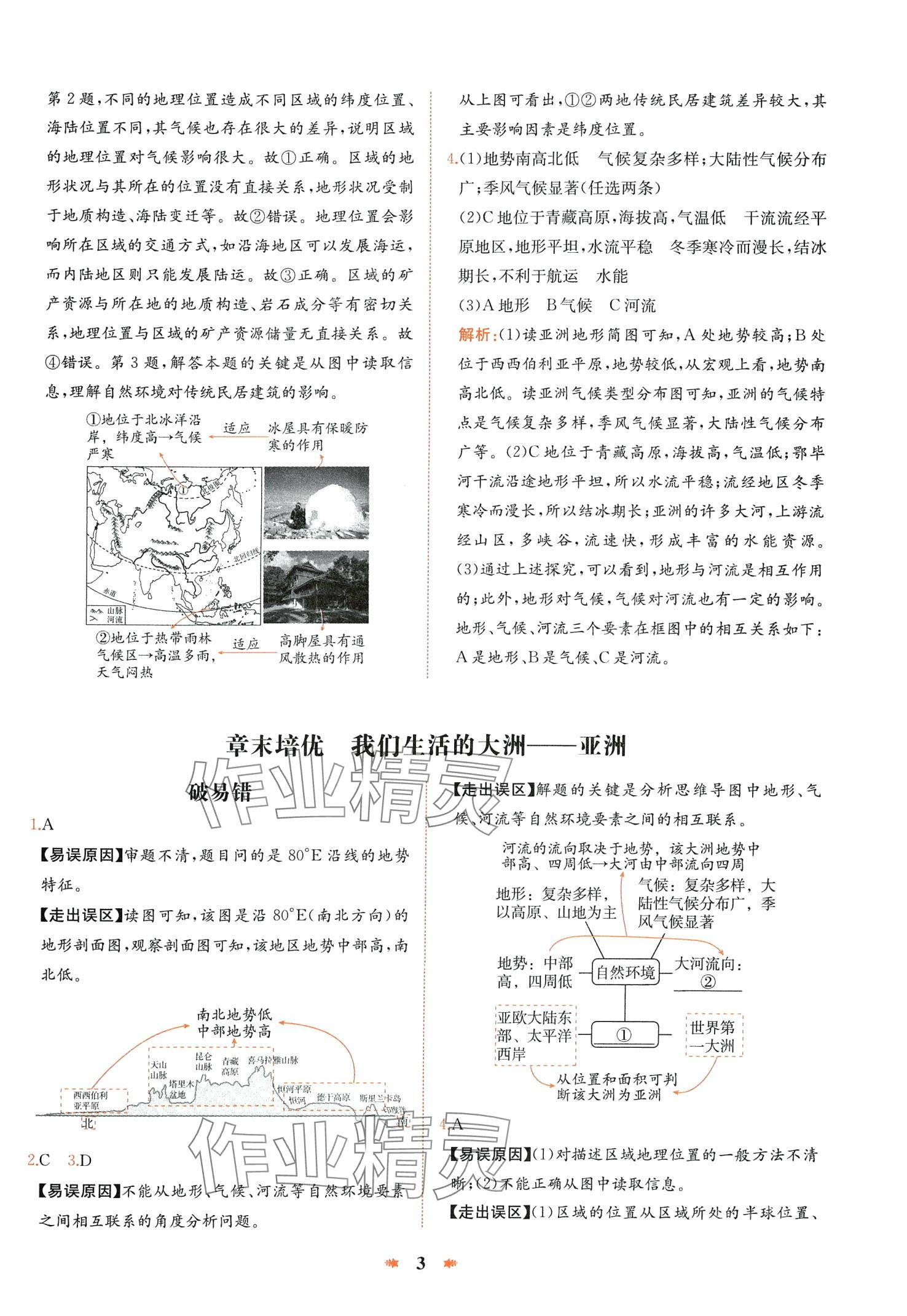 2024年智學(xué)酷提優(yōu)精練七年級(jí)地理下冊(cè)人教版 第3頁