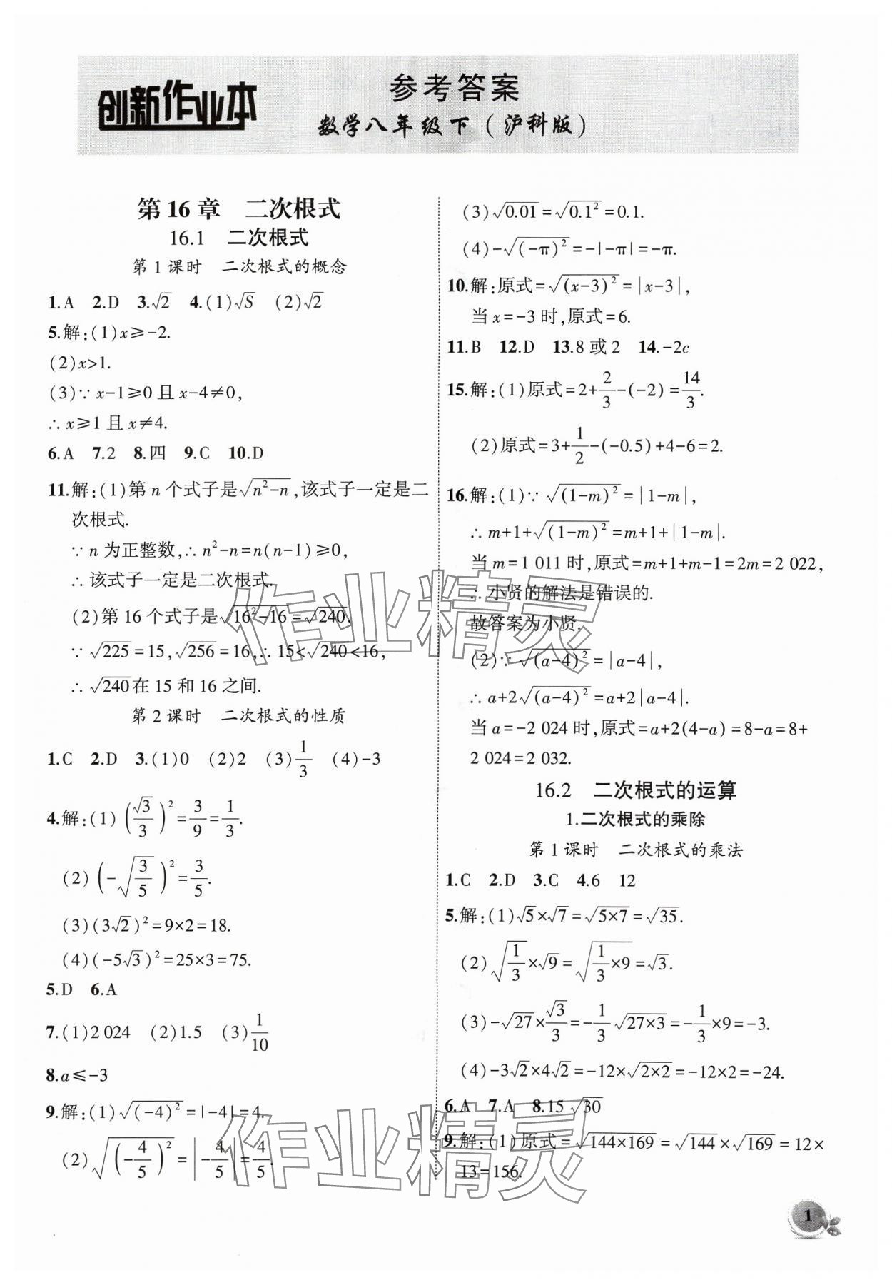 2024年创新课堂创新作业本八年级数学下册沪科版 第1页