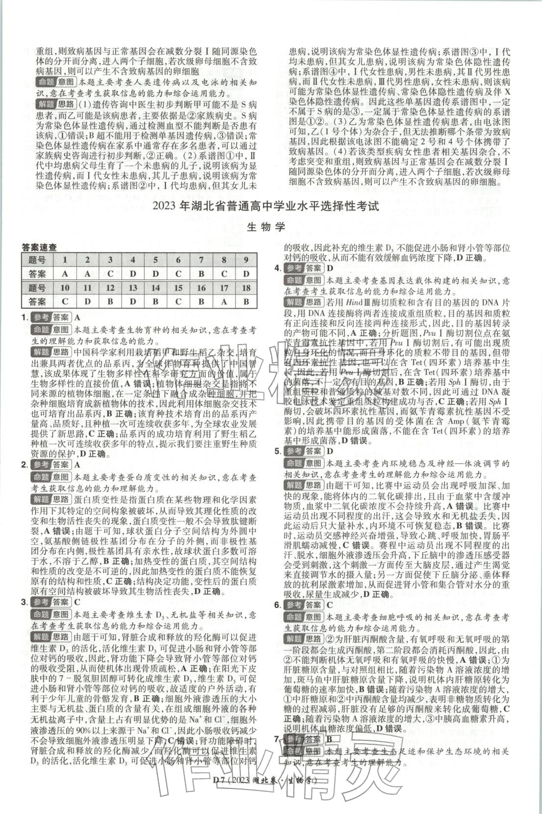 2026年新高考5年真题生物湖北专版&nbsp;第7页