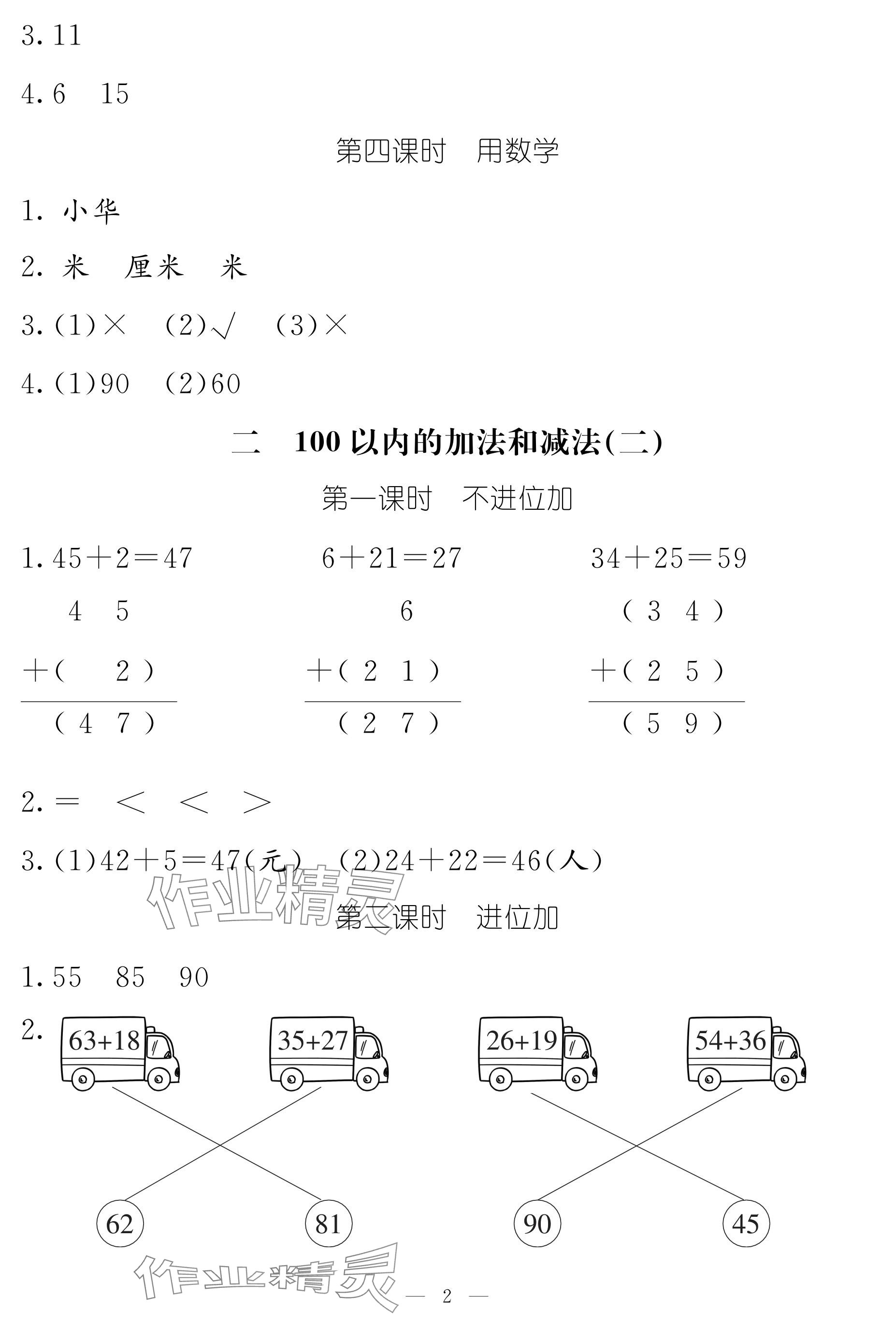 2024年作业本江西教育出版社二年级数学上册人教版 参考答案第2页