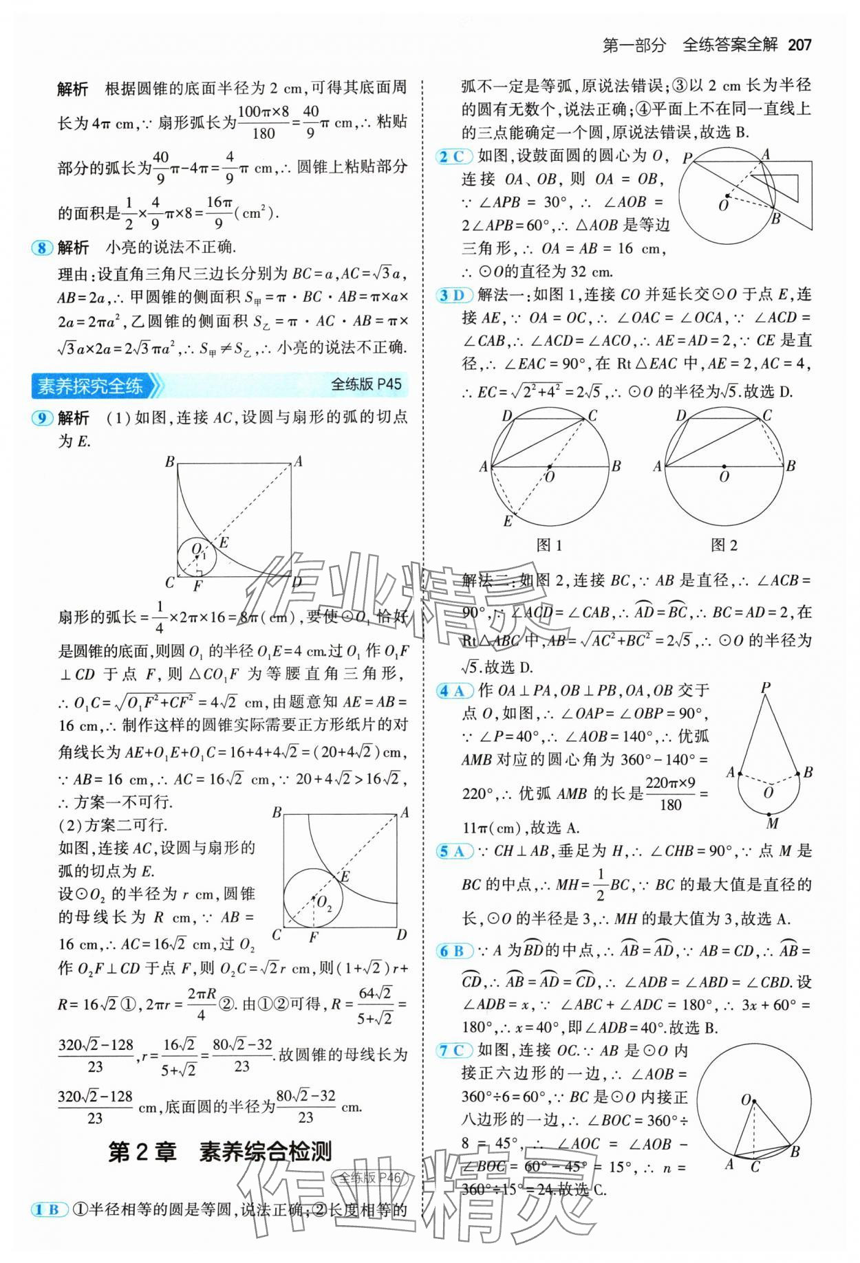 2024年5年中考3年模擬九年級(jí)數(shù)學(xué)全一冊(cè)蘇科版 參考答案第25頁