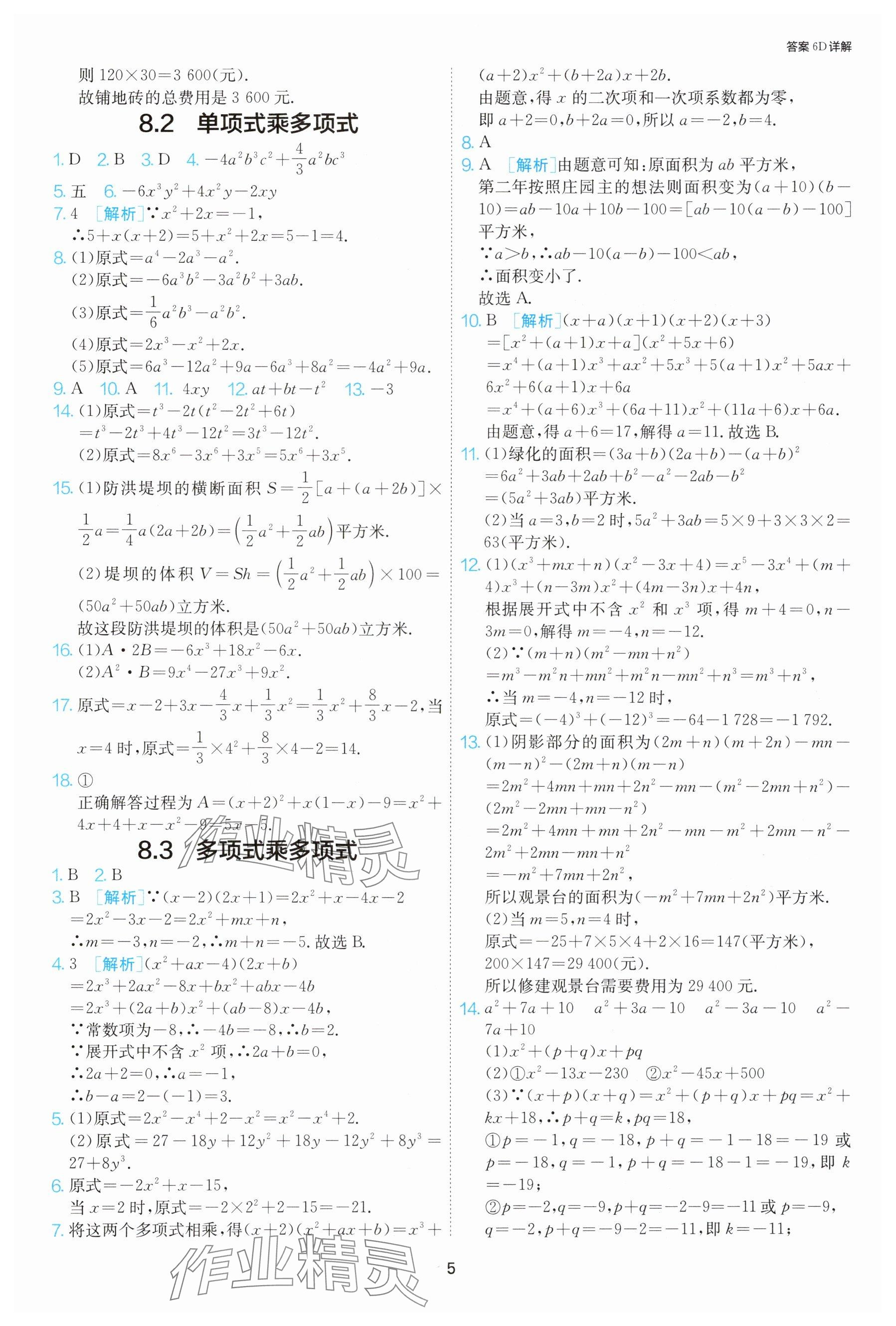 2025年課時訓練七年級數(shù)學下冊蘇科版江蘇人民出版社 參考答案第5頁
