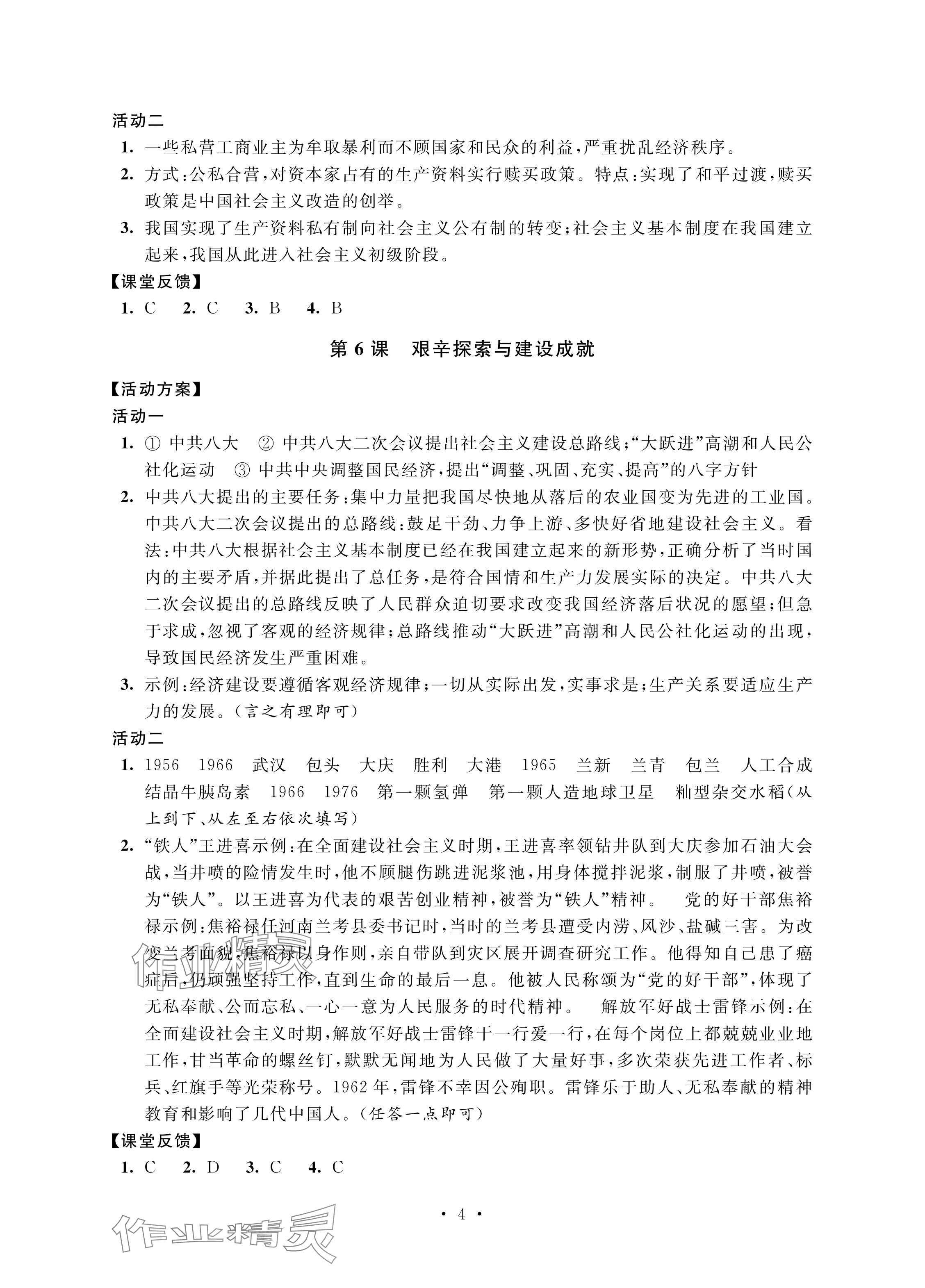 2024年優思優評八年級歷史下冊人教版 參考答案第4頁