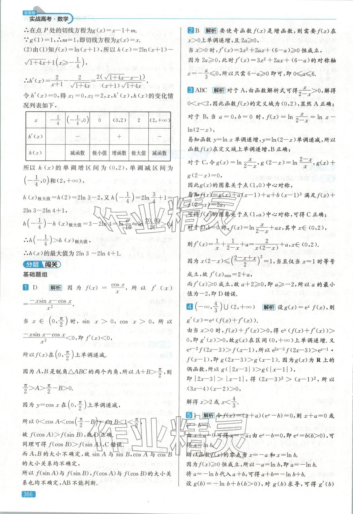2026年實(shí)戰(zhàn)高考高中數(shù)學(xué)山東專版&nbsp;第30頁(yè)
