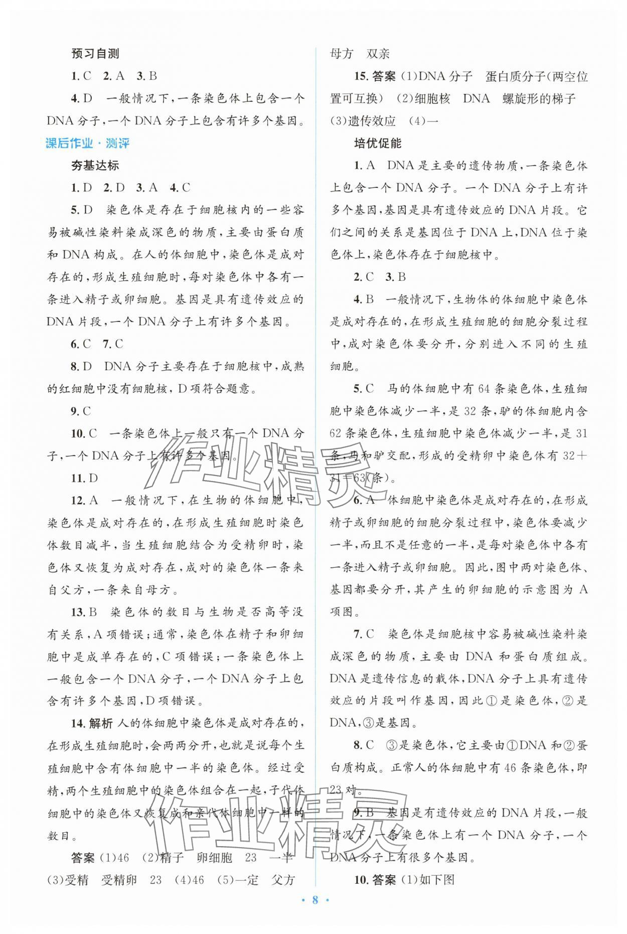 2024年人教金學(xué)典同步解析與測(cè)評(píng)學(xué)考練八年級(jí)生物下冊(cè)人教版 參考答案第8頁(yè)