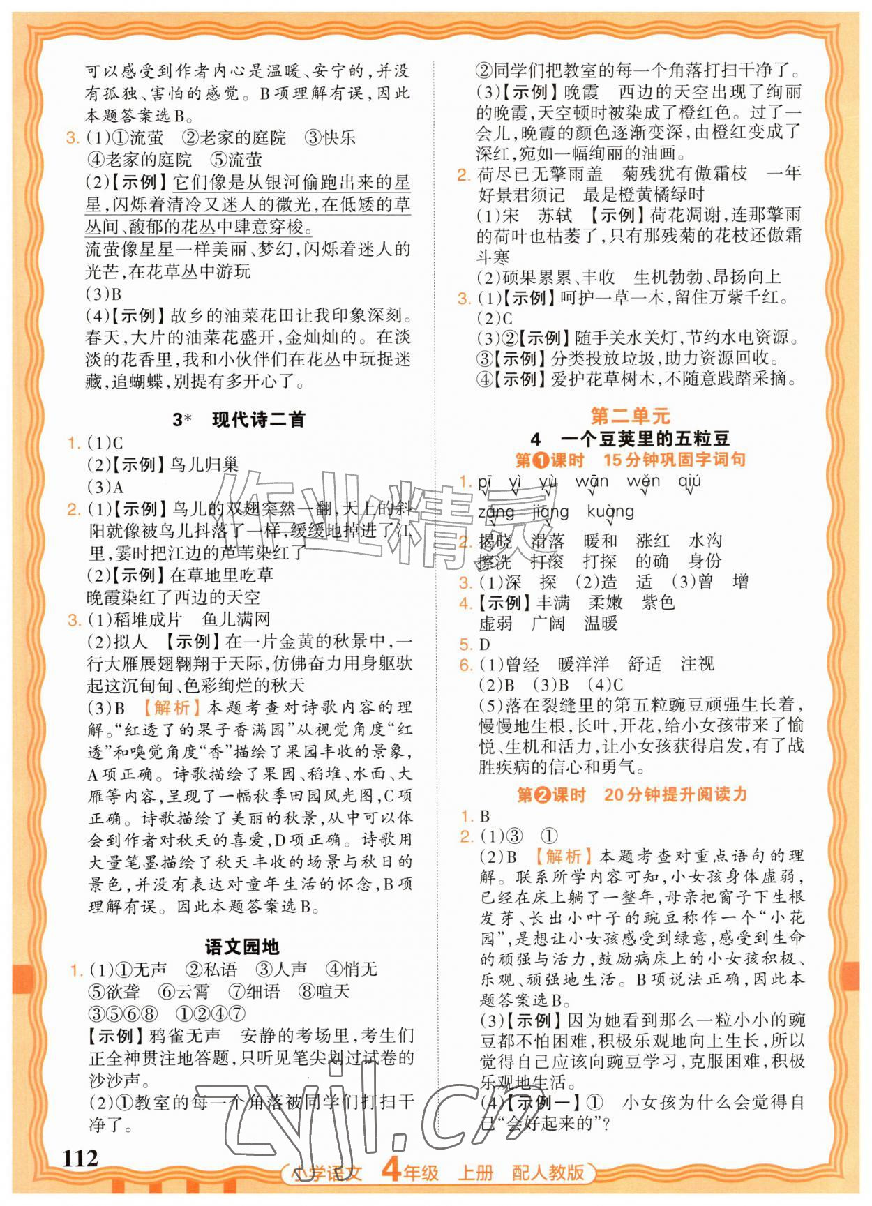 2026年王朝霞活页同步练习册四年级语文上册人教版&nbsp;参考答案第2页