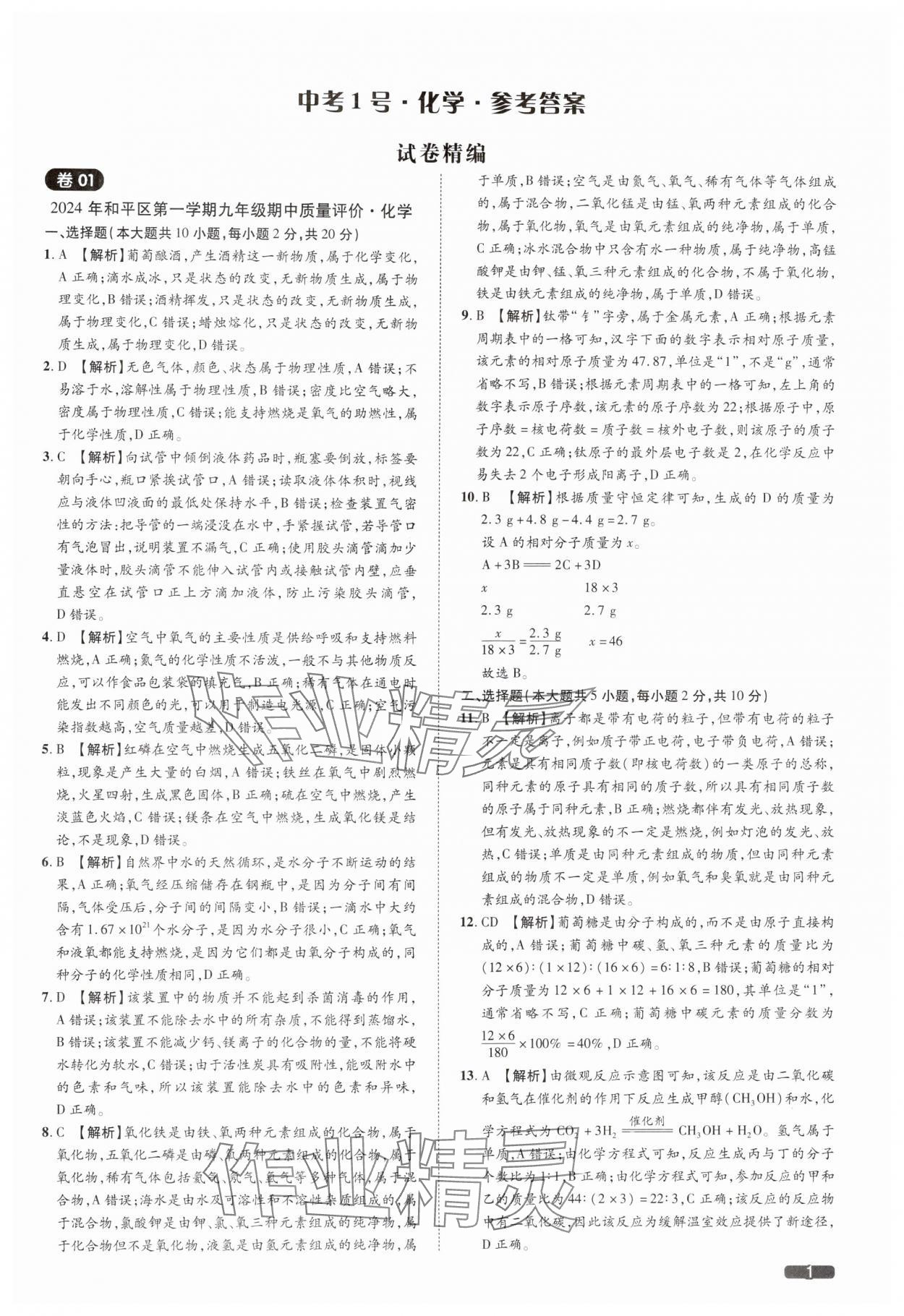 2025年中考1號(hào)化學(xué)天津?qū)０?nbsp;參考答案第1頁(yè)