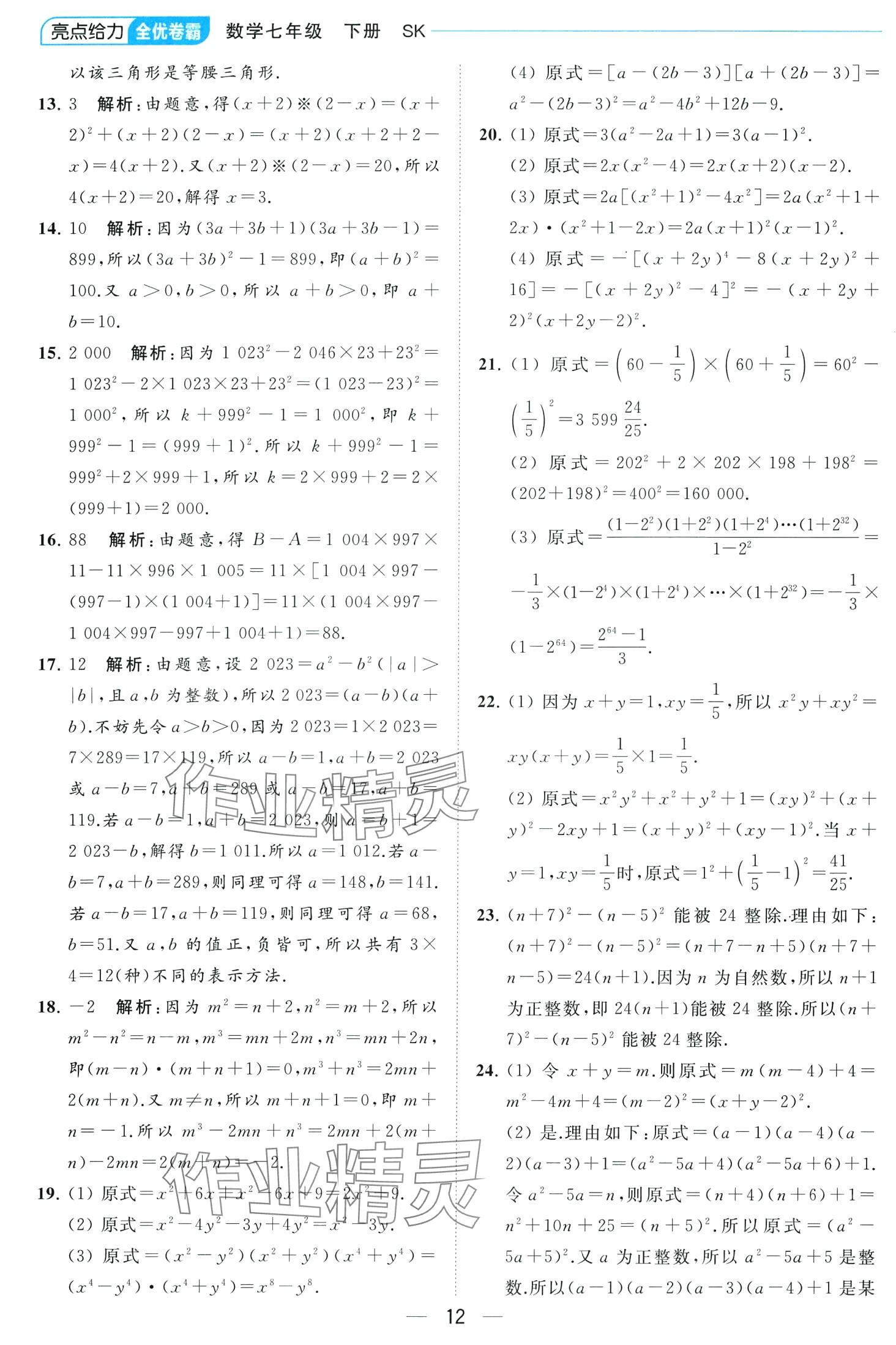 2024年亮點給力全優(yōu)卷霸七年級數(shù)學(xué)下冊蘇科版 第12頁