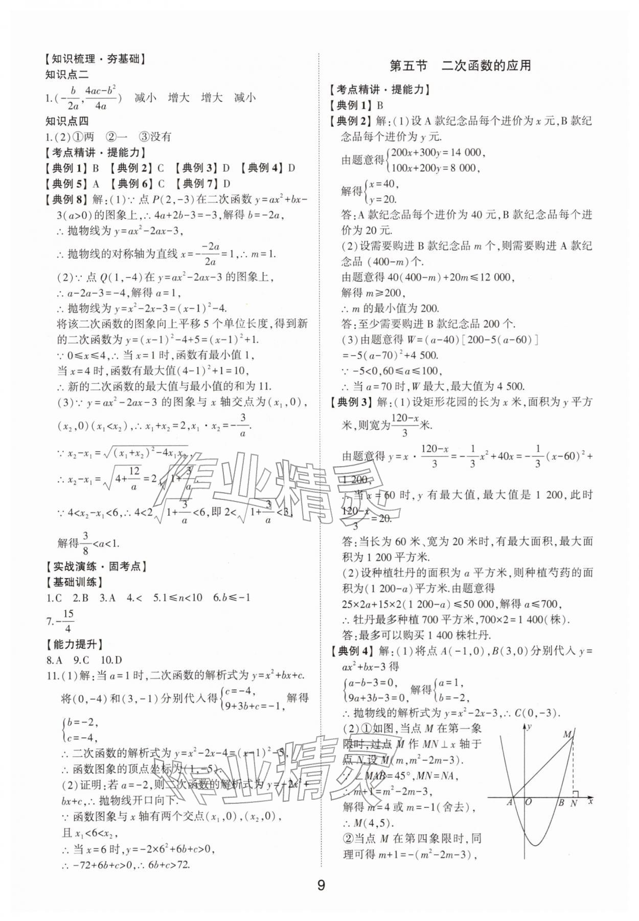 2026年初中總復(fù)習(xí)手冊(cè)數(shù)學(xué)中考&nbsp;參考答案第9頁