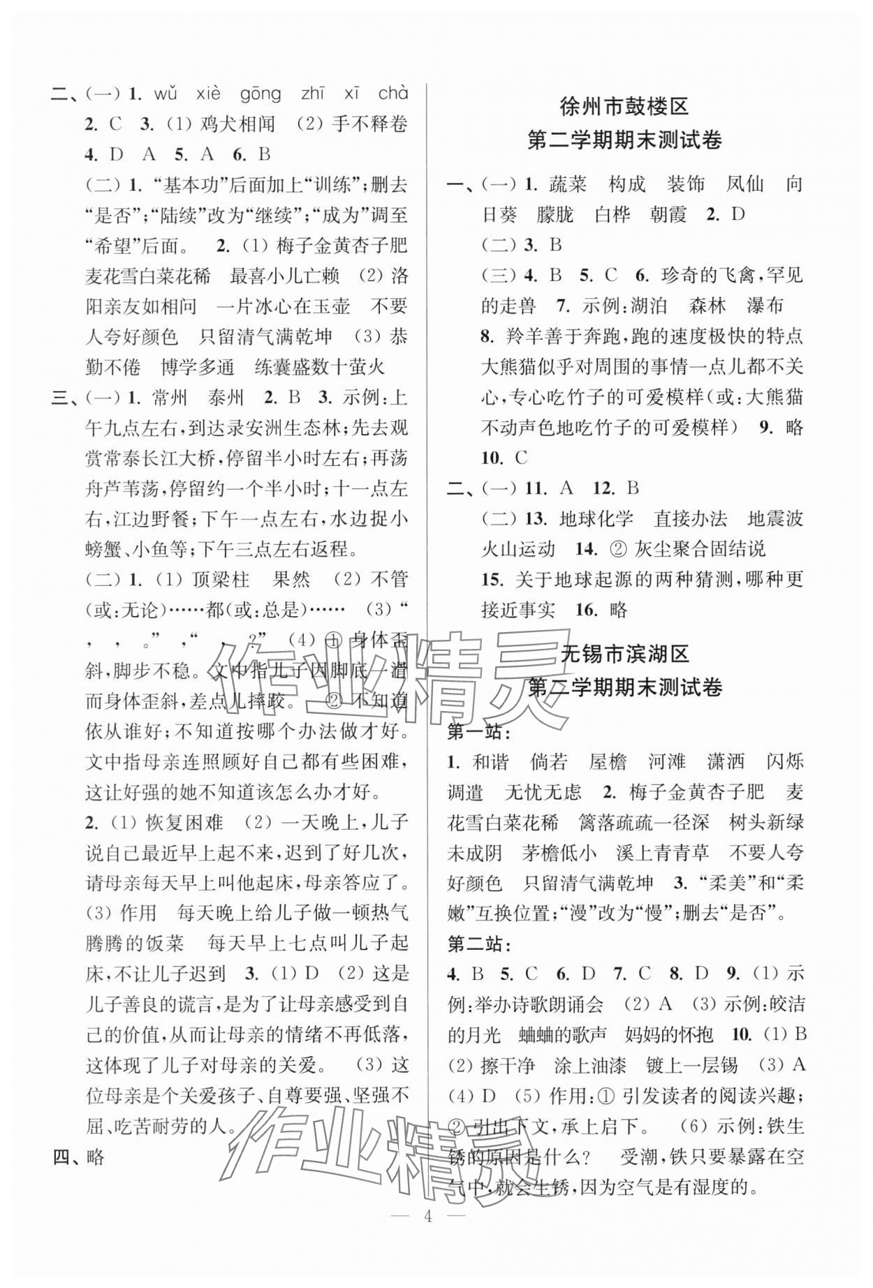 2025年超能學(xué)典各地期末試卷精選四年級語文下冊人教版 參考答案第4頁