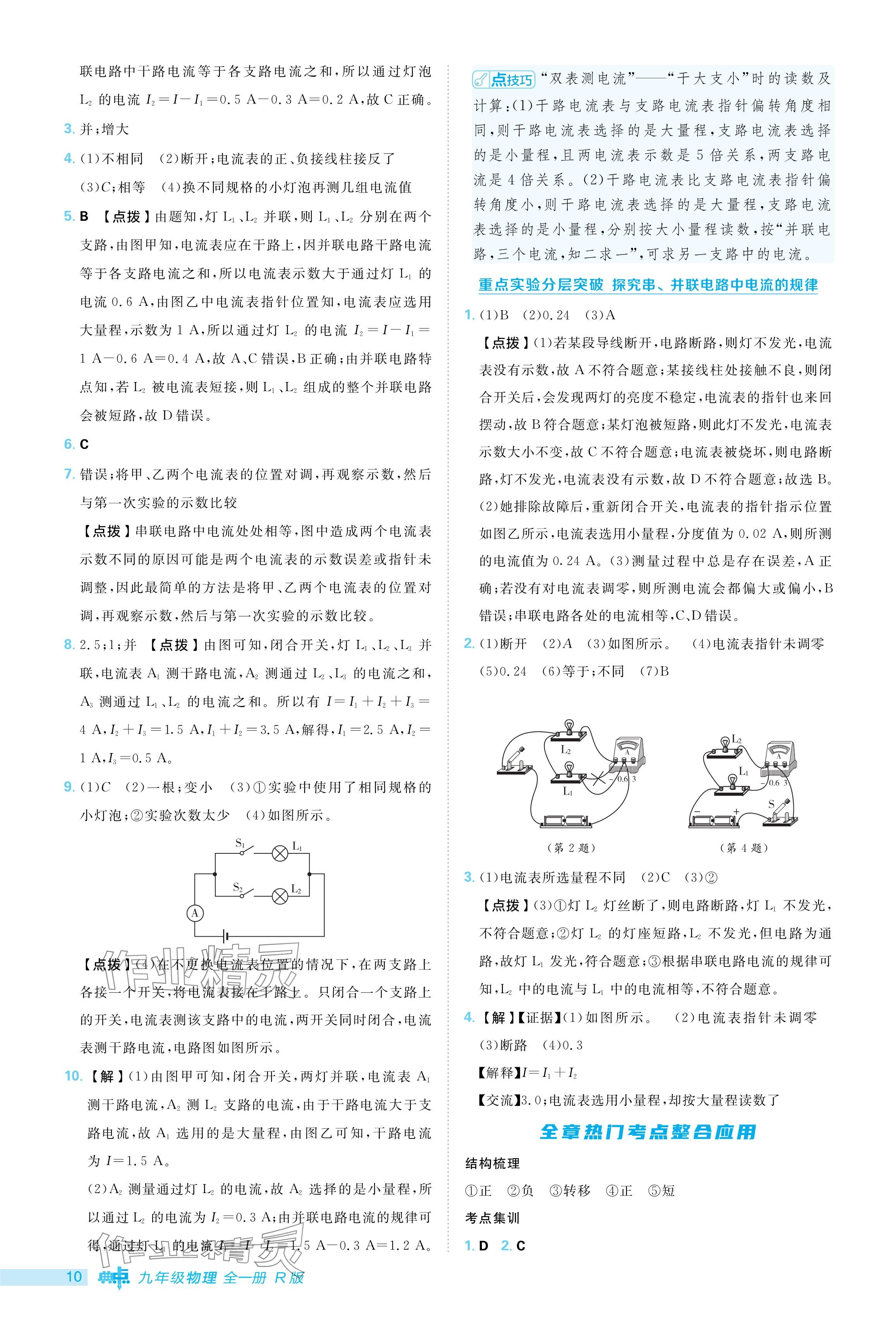 2024年綜合應用創(chuàng)新題典中點九年級物理全一冊人教版 參考答案第10頁