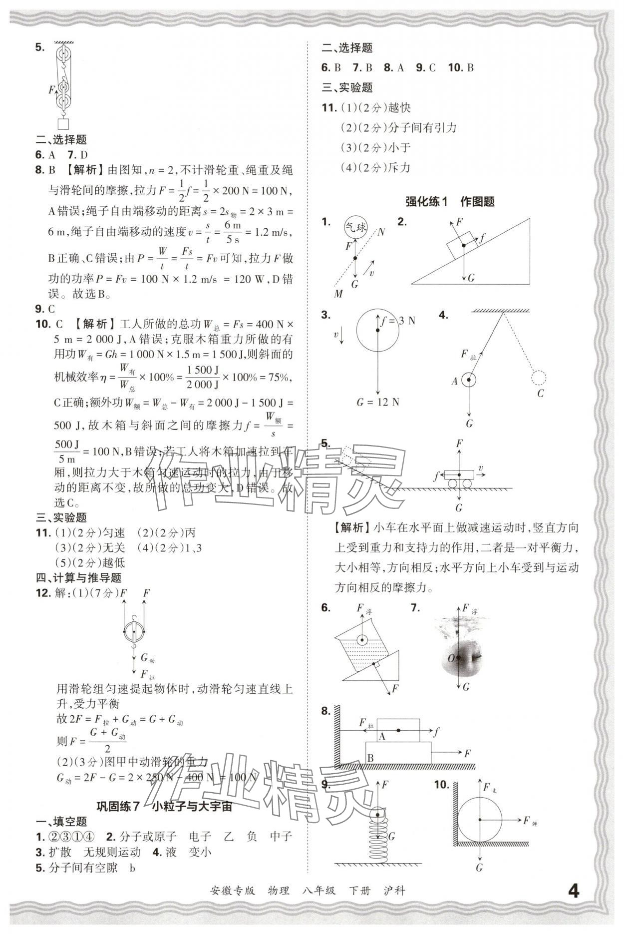 2025年王朝霞各地期末試卷精選八年級物理下冊滬科版安徽專版 參考答案第4頁