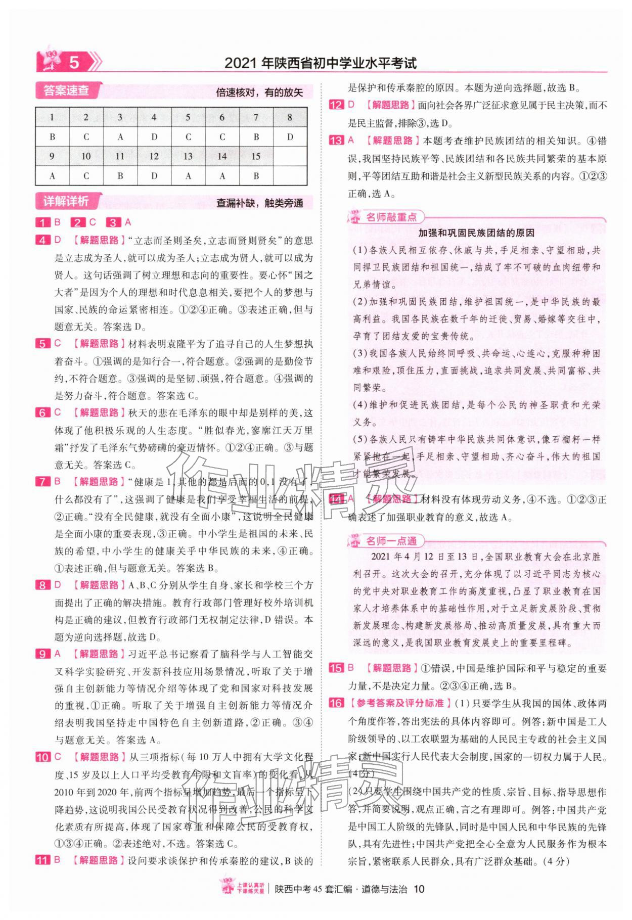 2026年金考卷45套汇编道德与法治人教版陕西专版&nbsp;第10页