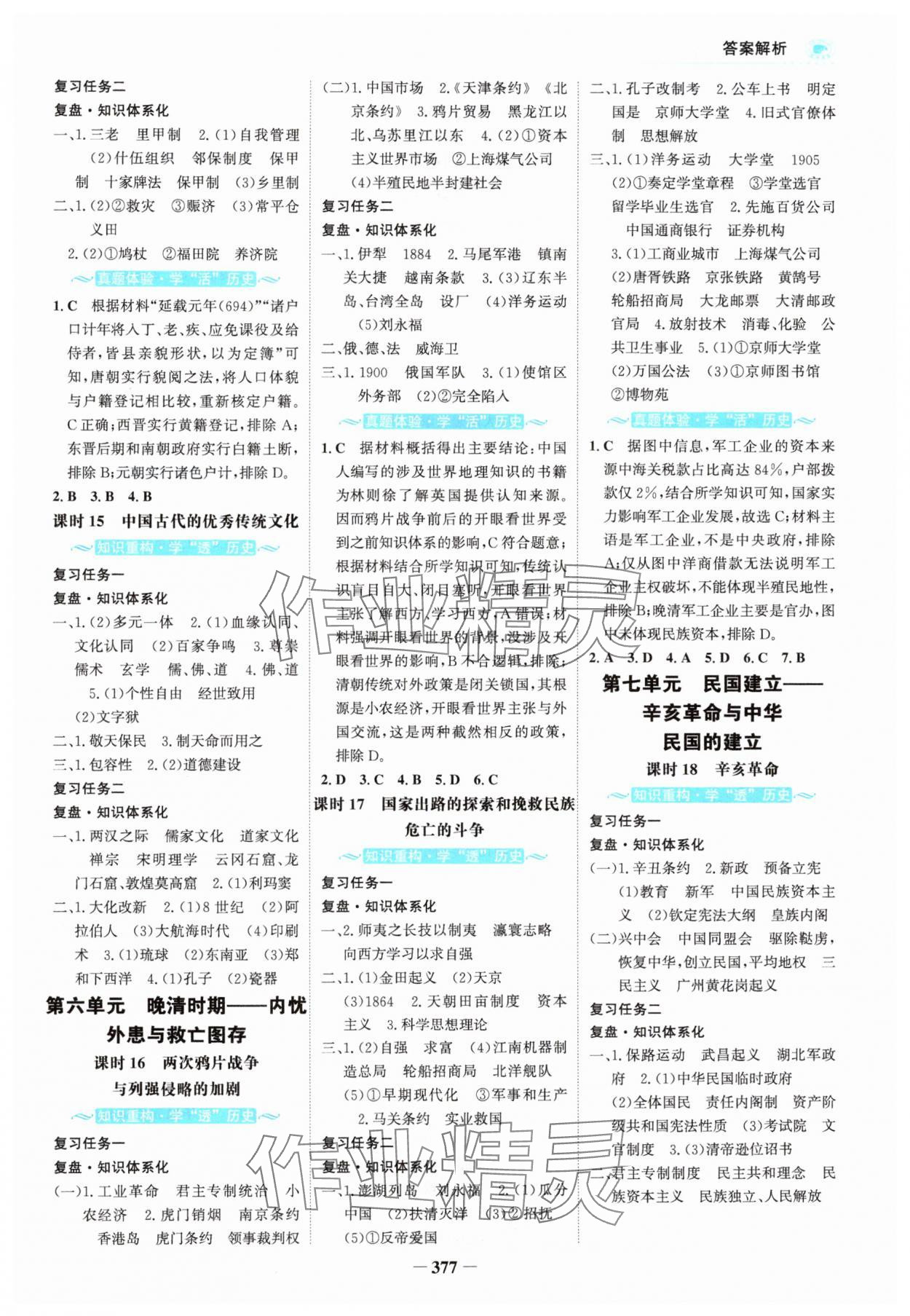 2024年高考專題輔導(dǎo)與訓(xùn)練高三歷史人教版 參考答案第4頁