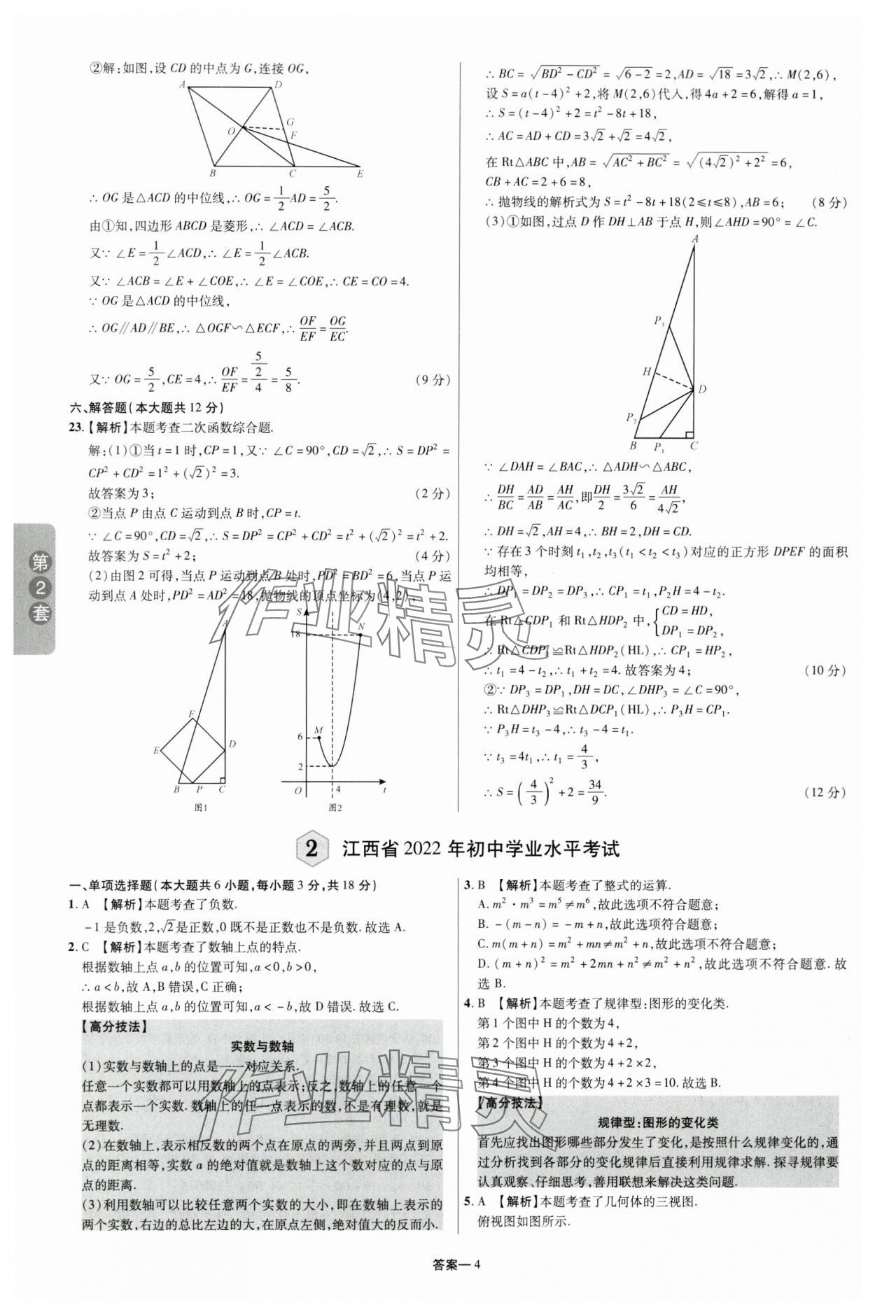 2024年領揚中考卷數學江西專版 參考答案第3頁