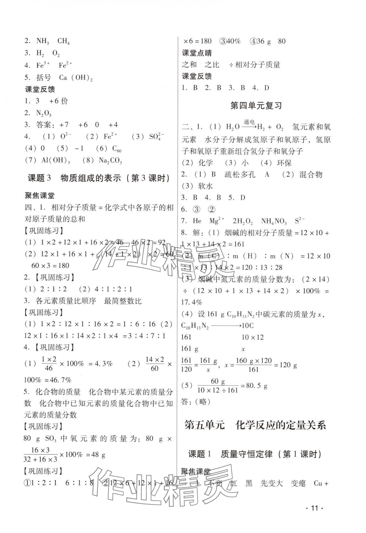 2025年經典導學九年級化學全一冊人教版&nbsp;參考答案第11頁