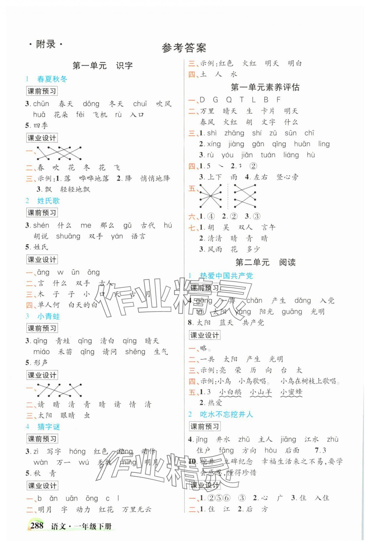 2025年新世紀(jì)英才引探練創(chuàng)英才教程一年級(jí)語文下冊(cè)人教版 參考答案第1頁