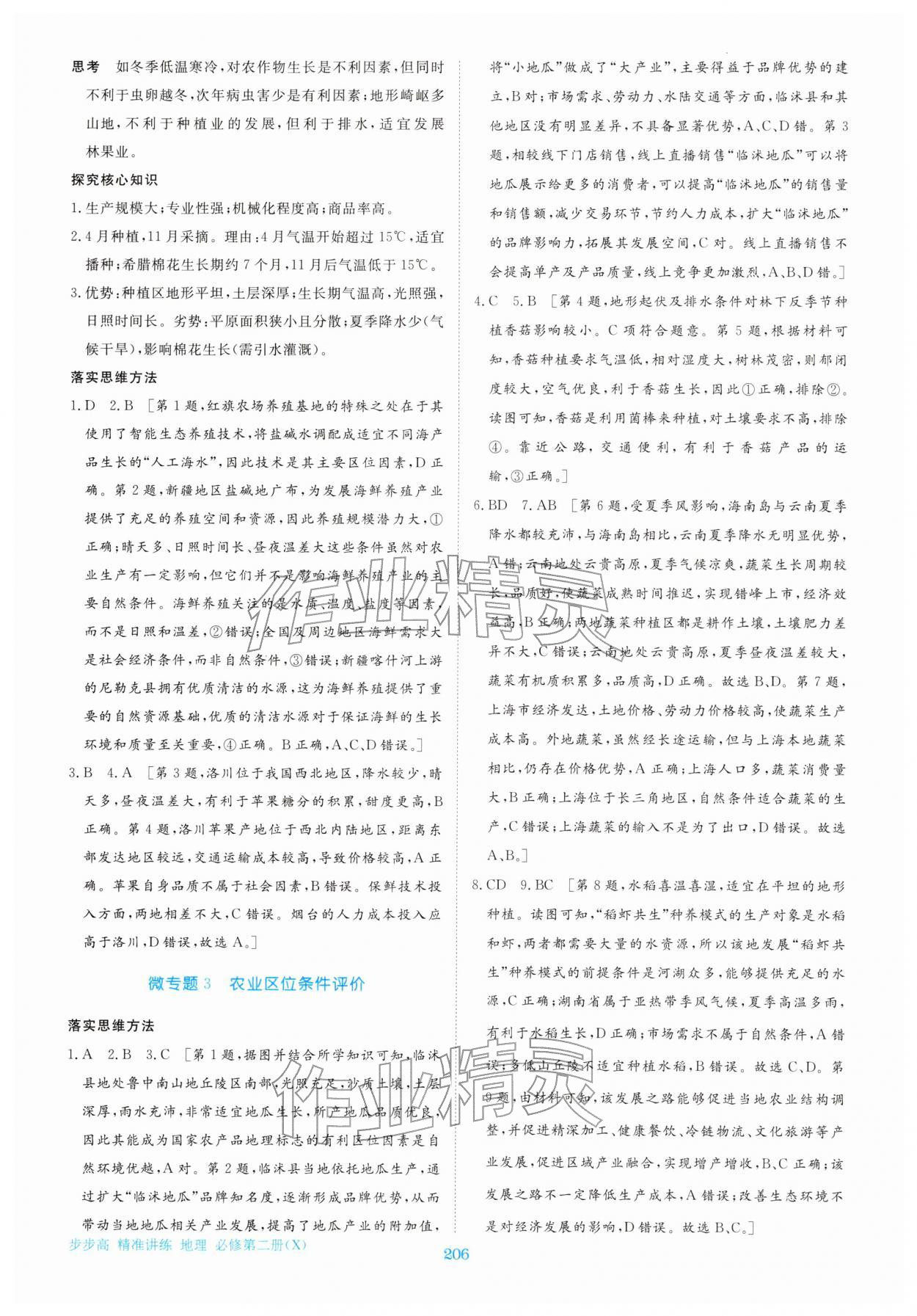 2026年步步高精准讲练高中地理必修第二册湘教版&nbsp;参考答案第9页