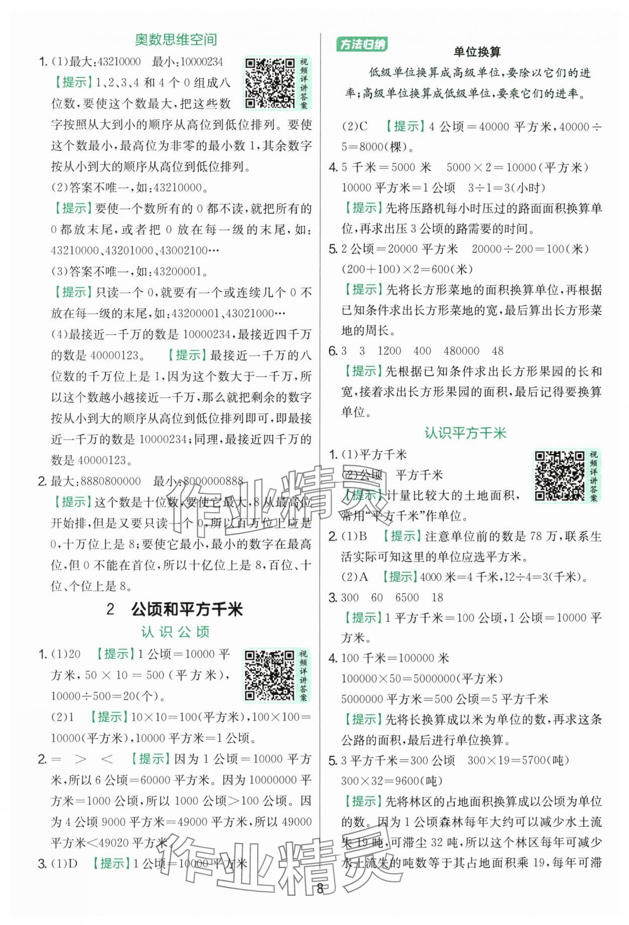 2025年实验班提优训练四年级数学上册人教版 第8页