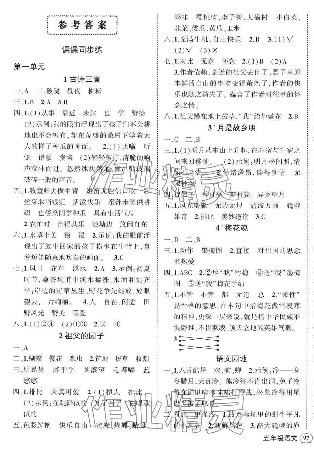 2024年狀元成才路創(chuàng)優(yōu)作業(yè)100分五年級語文下冊人教版四川專版 參考答案第1頁