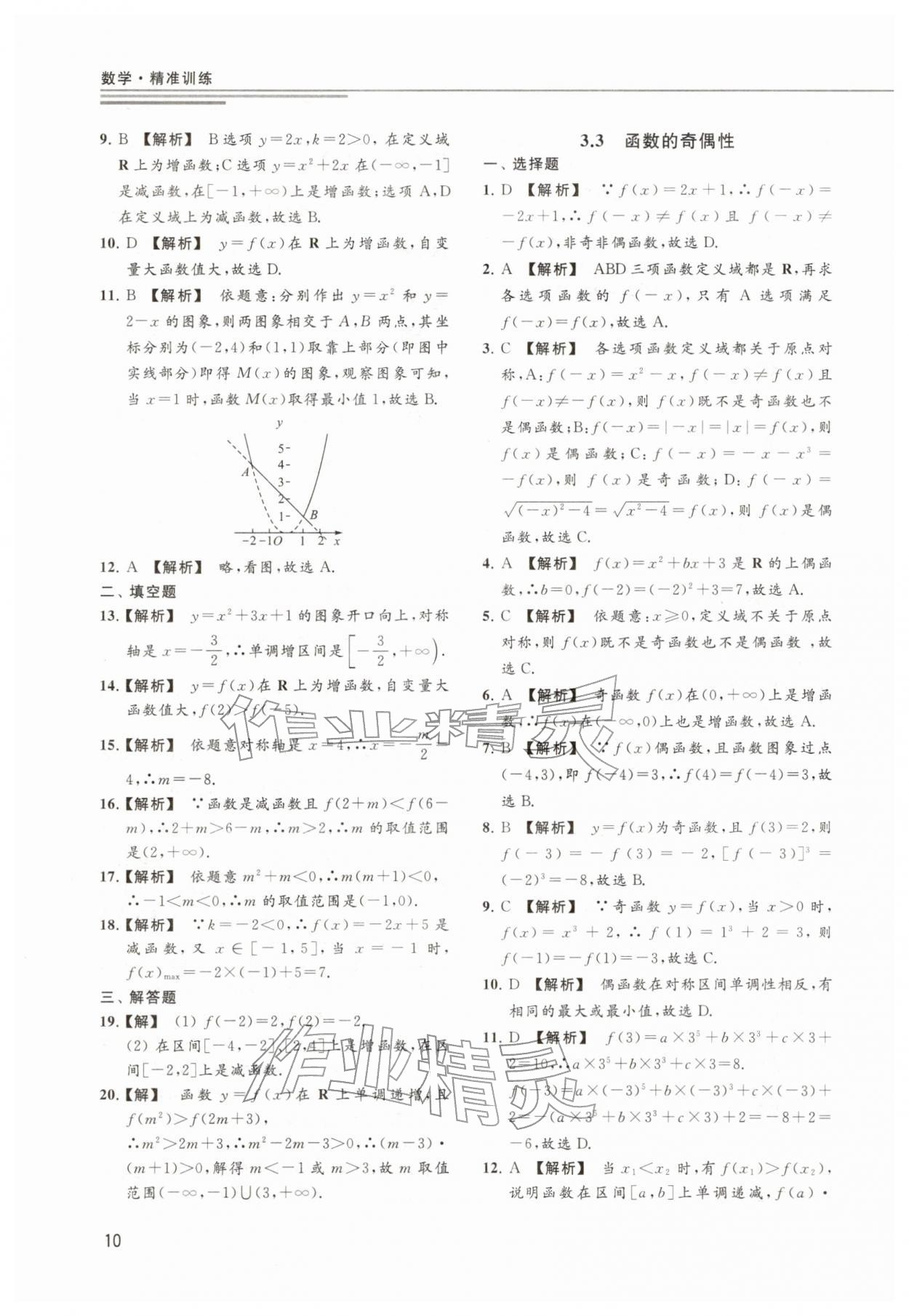 2025年精準訓練數學&nbsp;參考答案第10頁