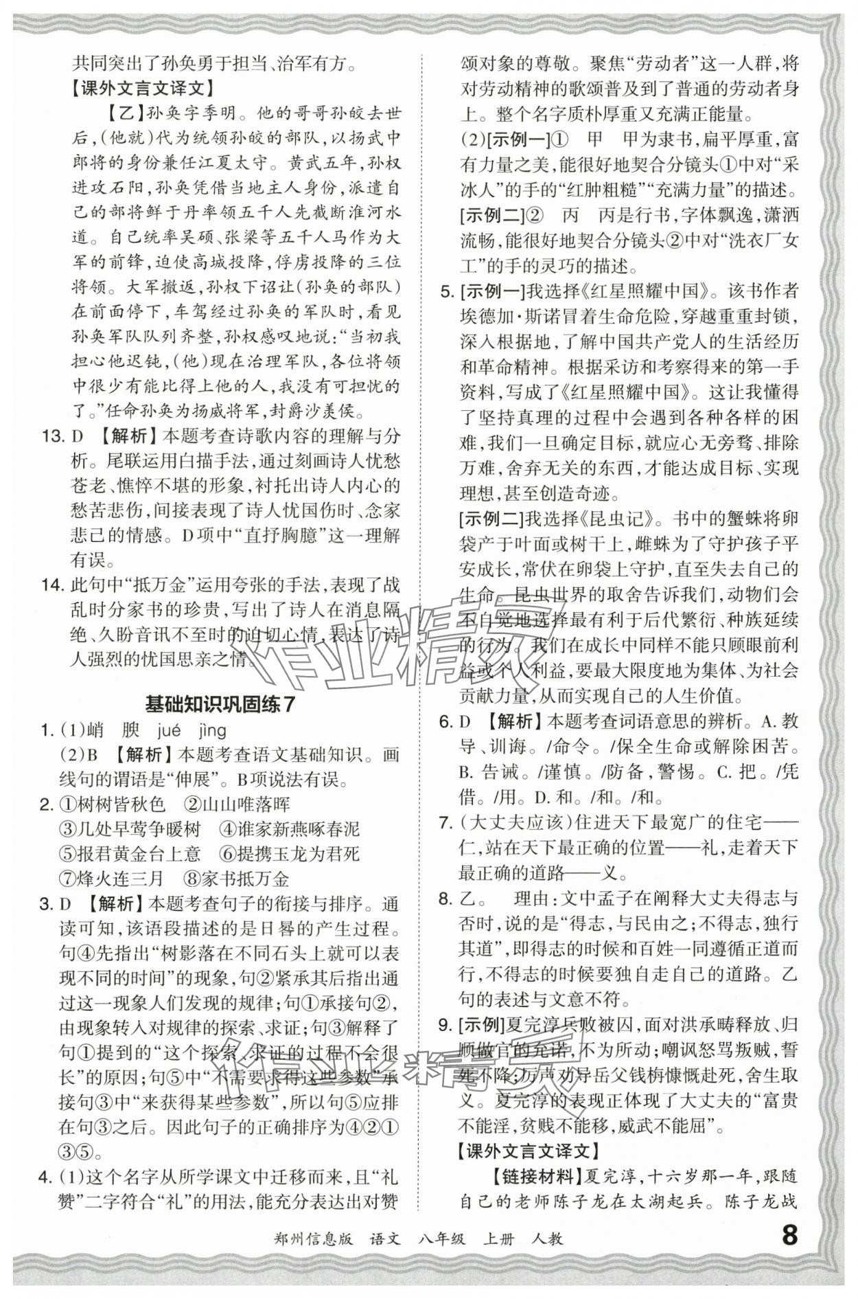 2023年王朝霞期末真題精編八年級(jí)語文上冊(cè)人教版鄭州專版 參考答案第8頁