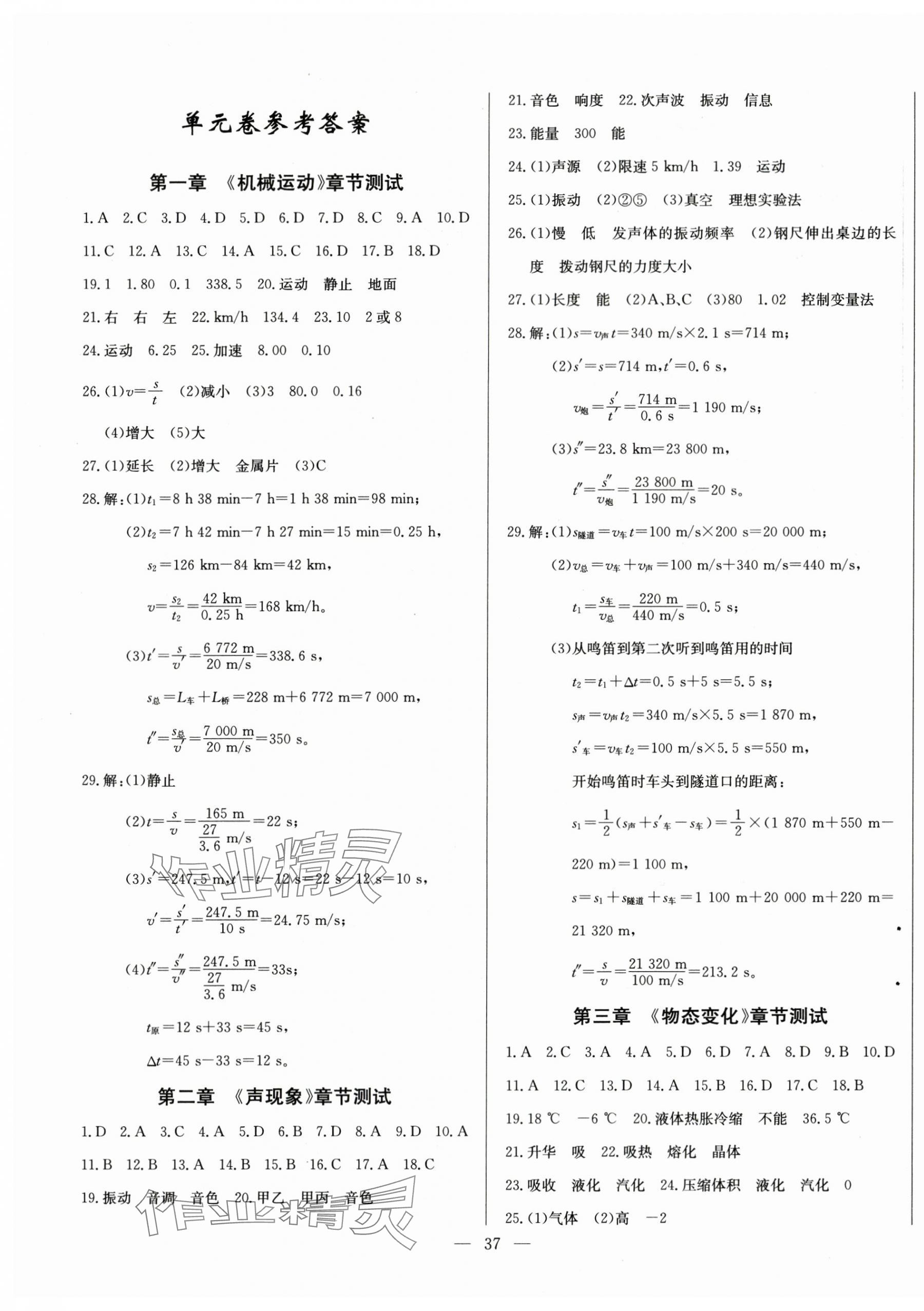 2024年思維新觀察八年級物理上冊人教版 第1頁