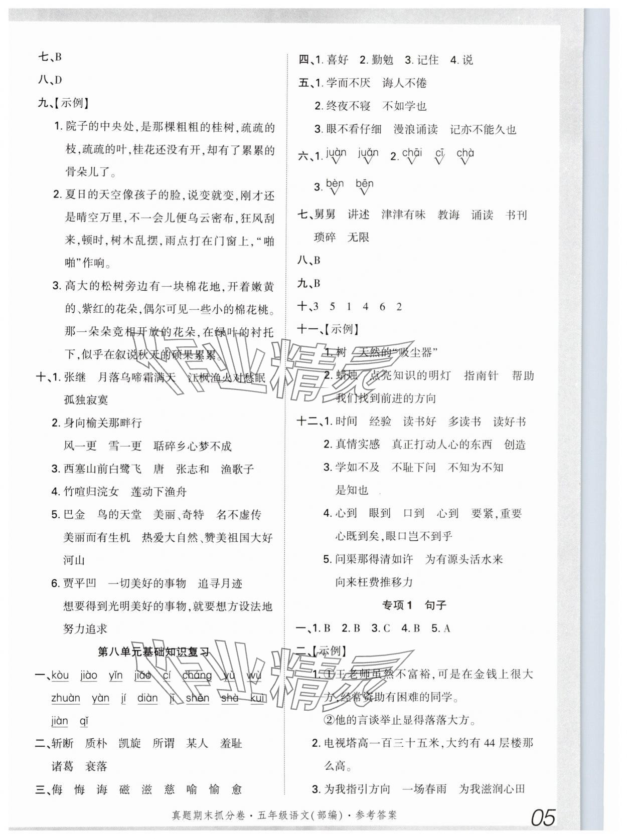 2024年真題期末抓分卷五年級語文上冊人教版河南專版 參考答案第4頁