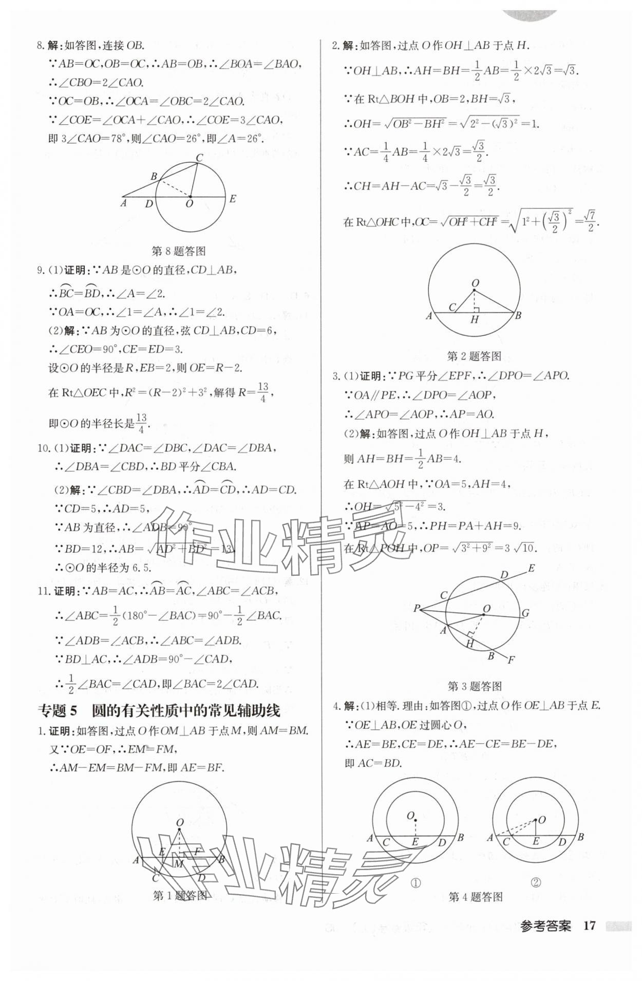 2024年啟東中學(xué)作業(yè)本九年級數(shù)學(xué)上冊蘇科版徐州專版 參考答案第17頁