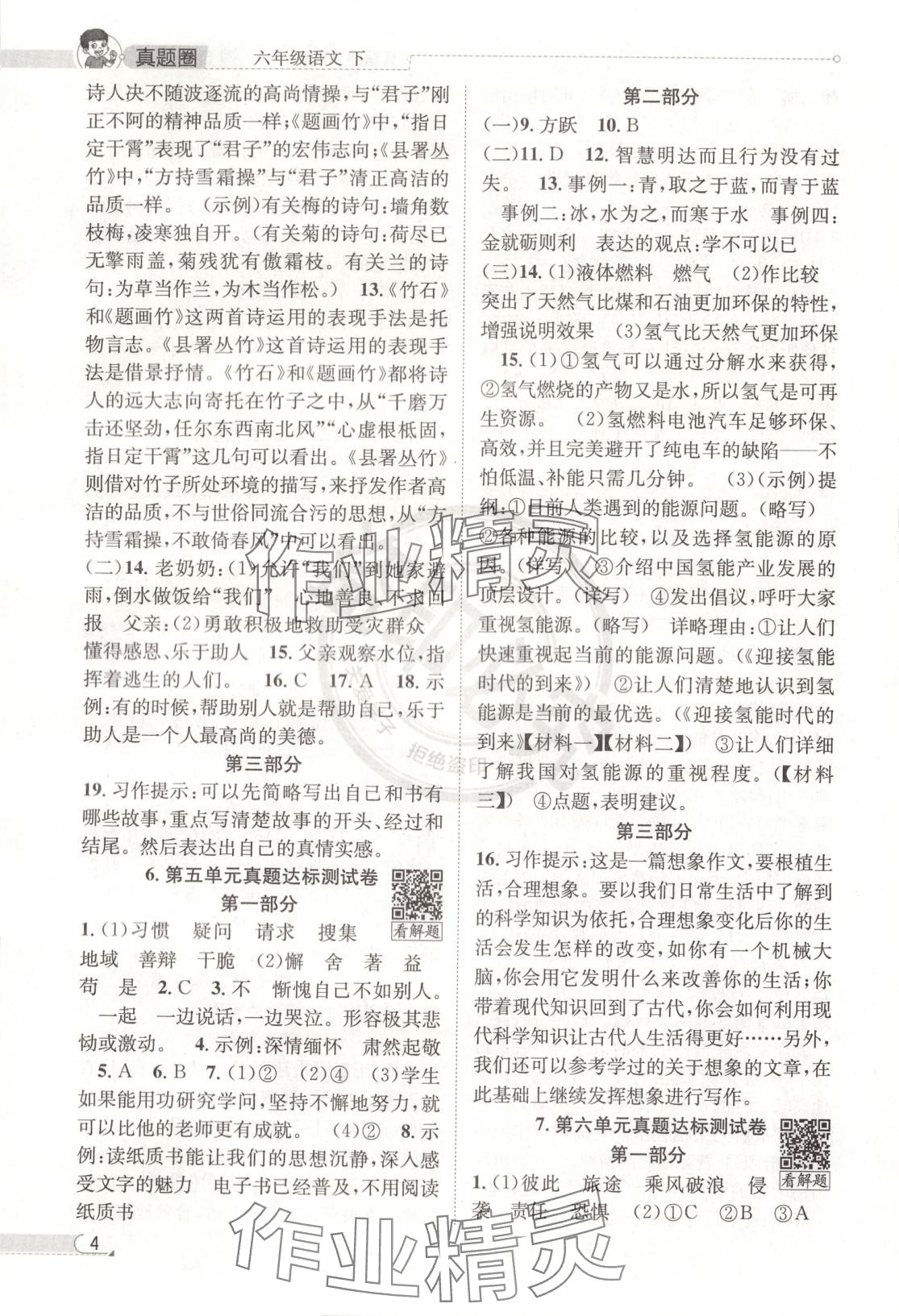 2025年真題圈六年級語文下冊人教版北京專版 第4頁