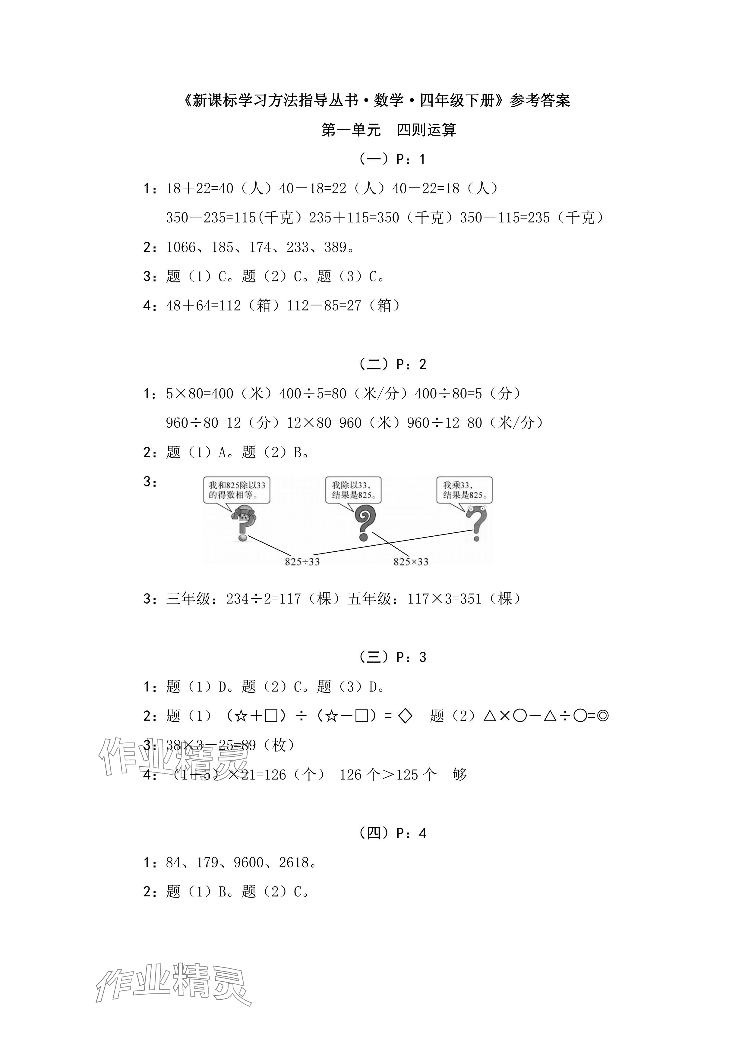 2024年新課標學習方法指導叢書四年級數(shù)學下冊人教版 參考答案第1頁