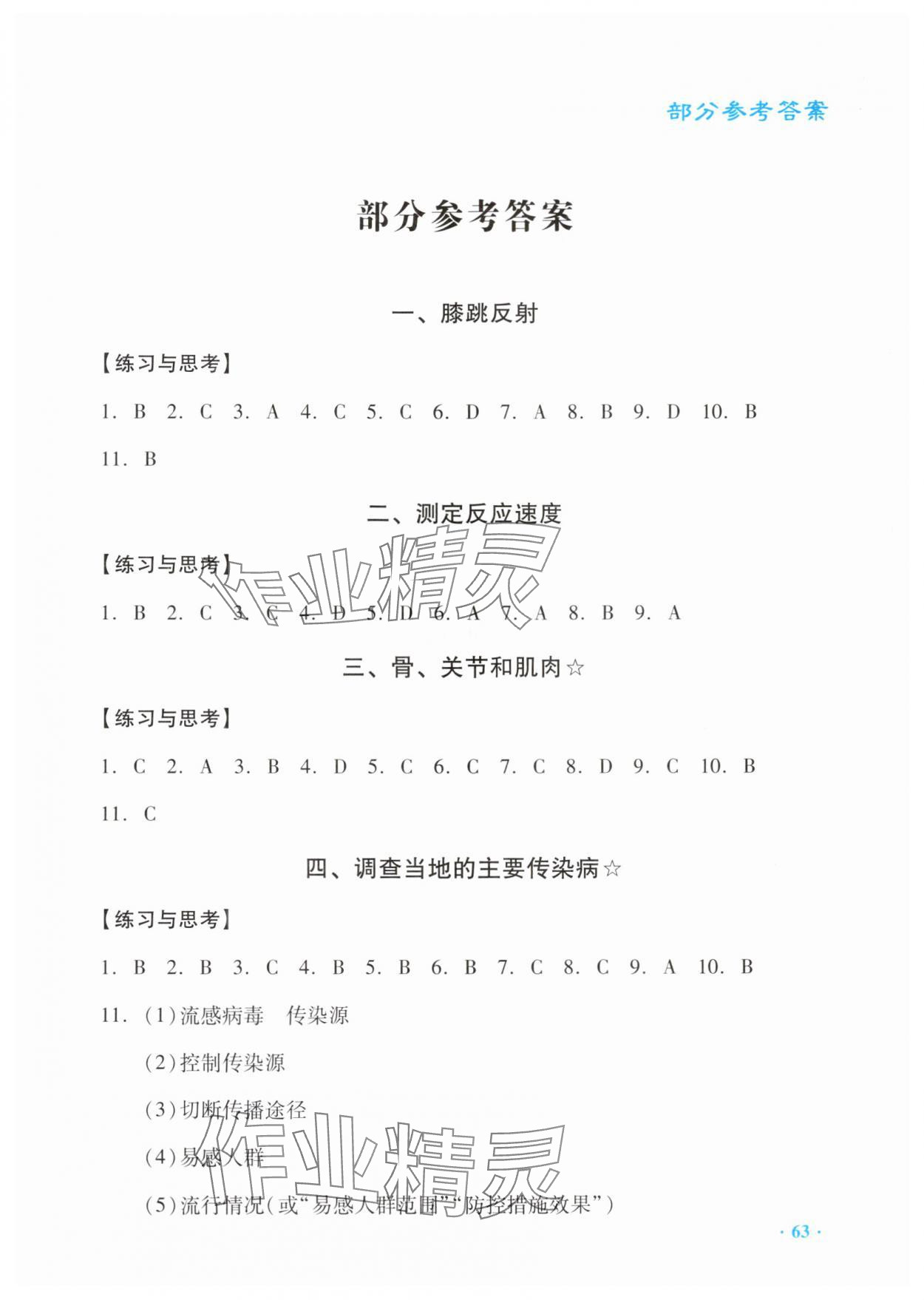 2025年实验与探究报告册八年级生物上册人教版 第1页