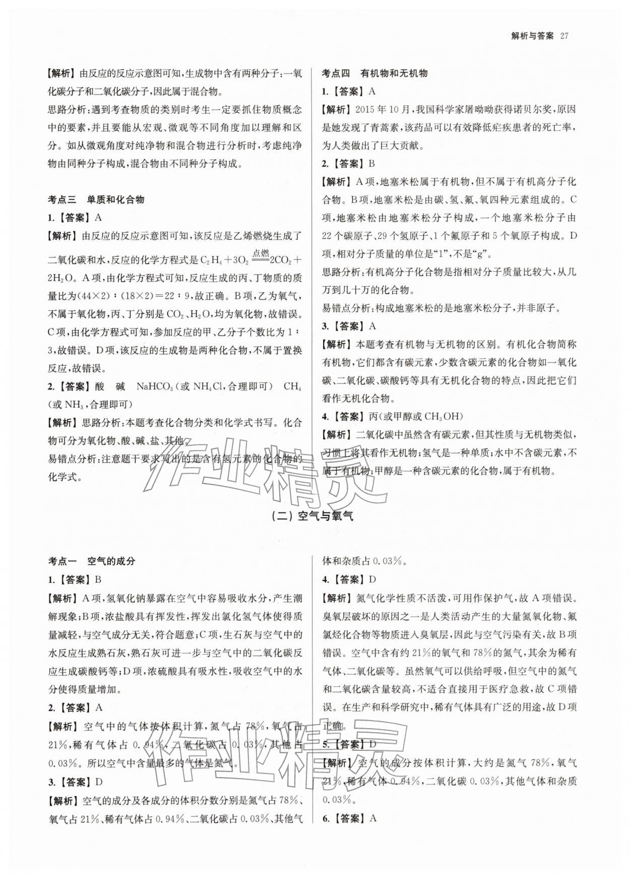 2026年南京市各区三年中考模拟卷分类详解化学&nbsp;第27页