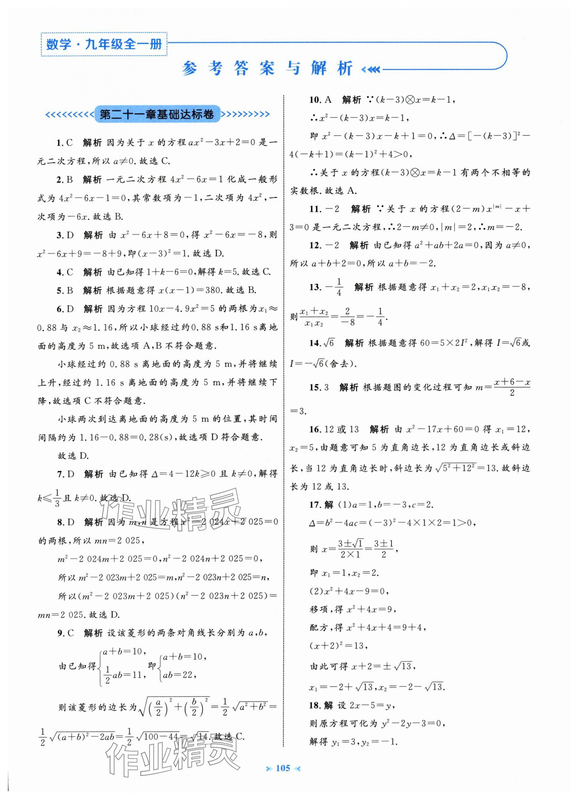 2025年学习目标与检测同步测试卷九年级数学全一册人教版 第1页