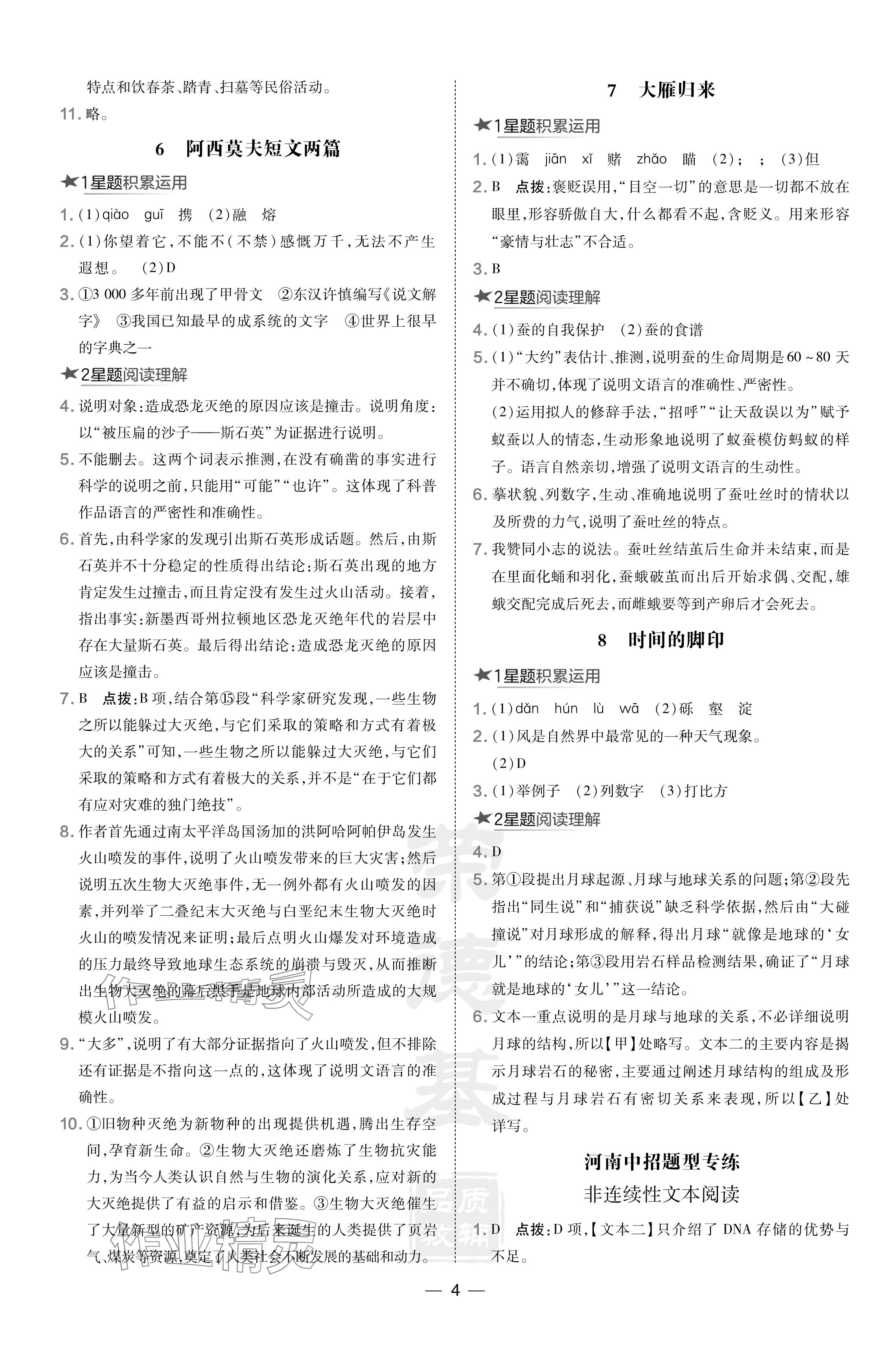 2024年點(diǎn)撥訓(xùn)練八年級(jí)語文下冊(cè)人教版河南專版 參考答案第4頁