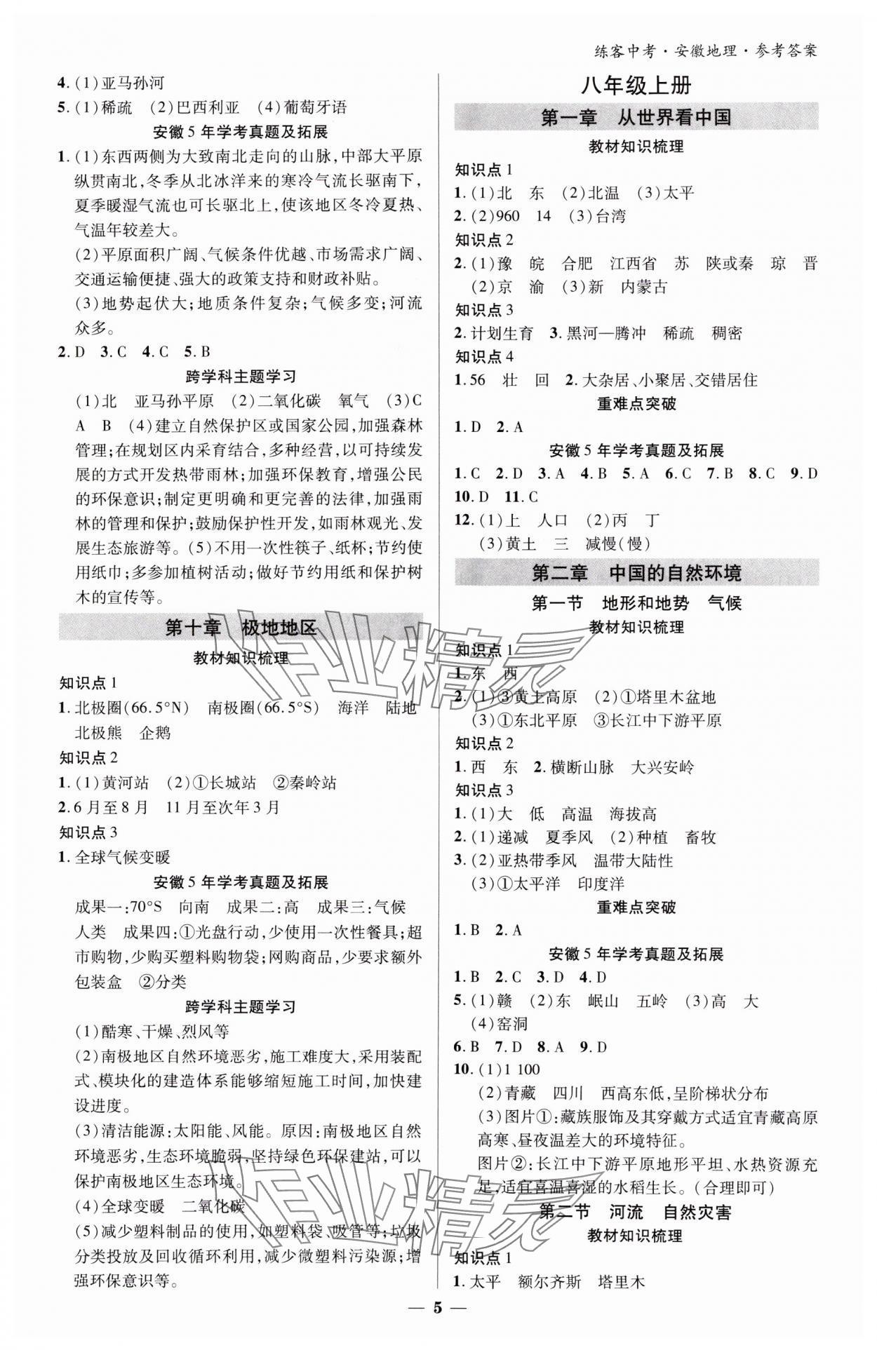 2025年練客中考提優(yōu)方案地理安徽專版 參考答案第4頁(yè)